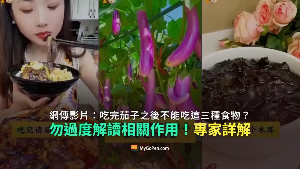 【錯誤】網傳吃完茄子之後不能吃這三種食物？勿過度解讀！專家詳解