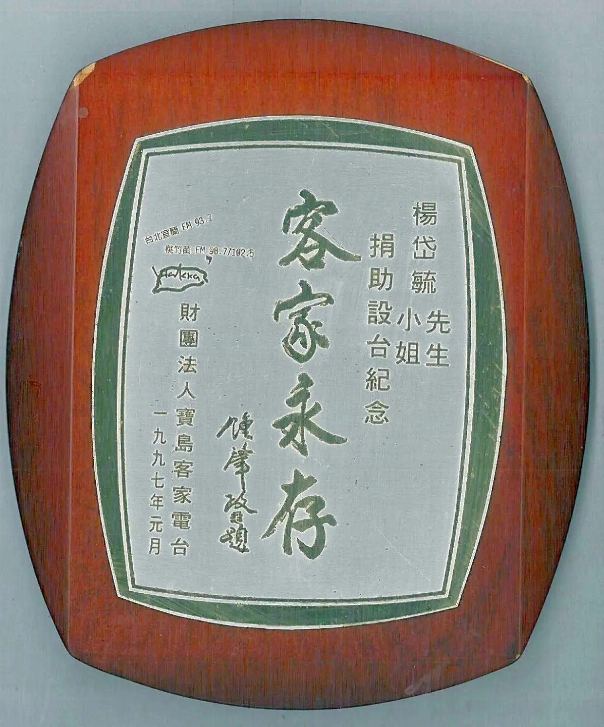 「客家永存」是我以剛出生女兒的名子，捐助成立財團法人寶島客家電台時，由鍾肇政具名頒給我的紀念牌。這是在台北發聲全天客語廣播的電台，台北宜蘭桃園新竹苗栗都可以24小時收聽的客語廣播節目，意義非凡，我們要向當初籌備成立此電台的人士致敬。1997，台北。楊國鑫攝