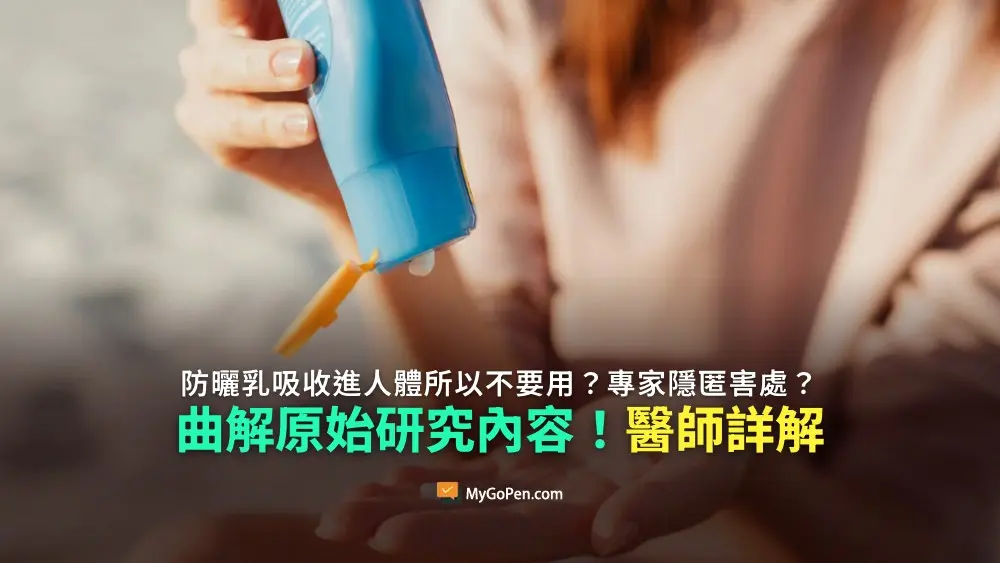 【錯誤】防曬乳會吸收進人體所以不要用？專家隱匿害處？曲解原始研究內容！醫師詳解