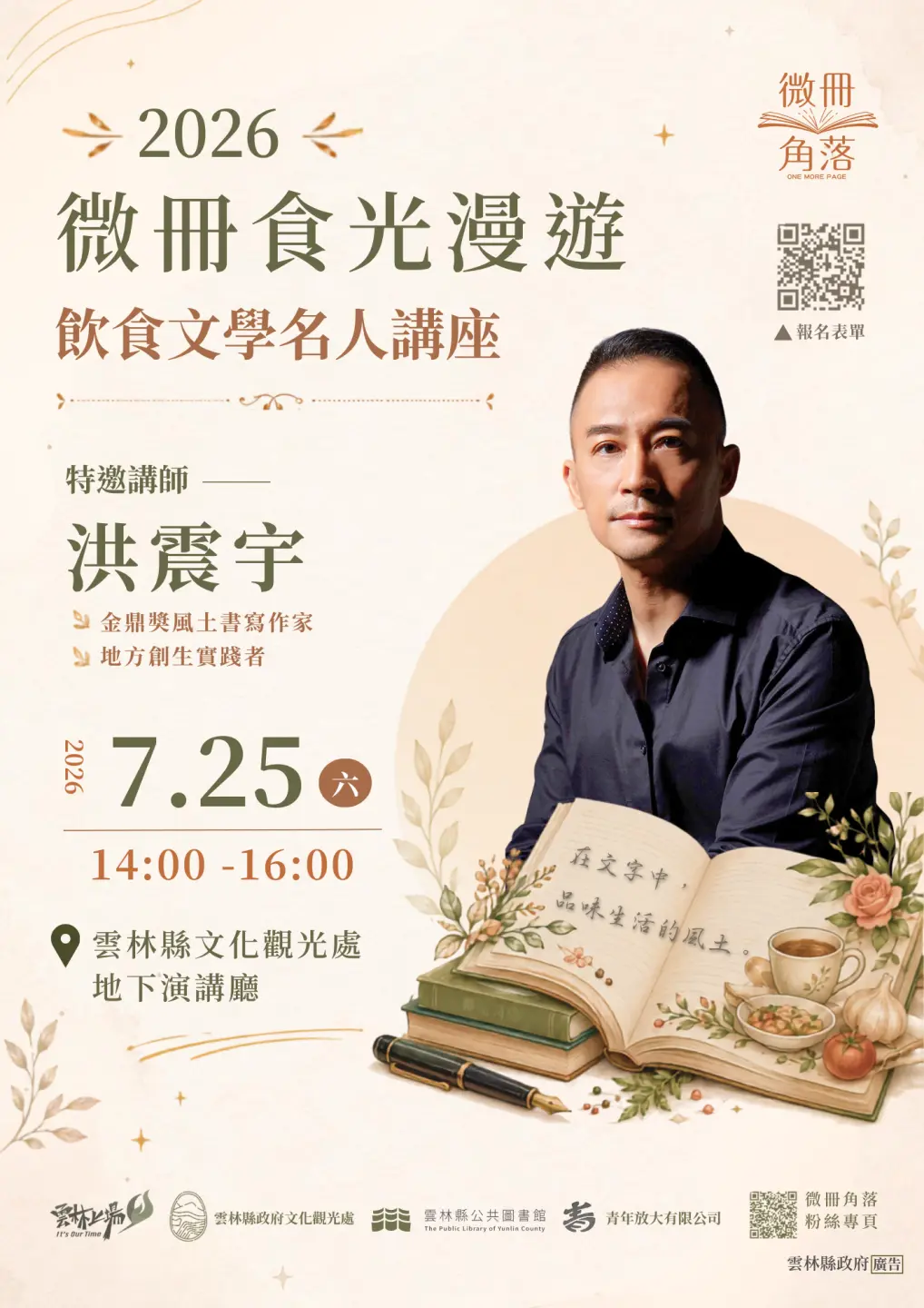 此外，文觀處推2場「飲食文學系列講座」，邀請作家洪震宇、劉克襄分享。雲林縣政府提供
