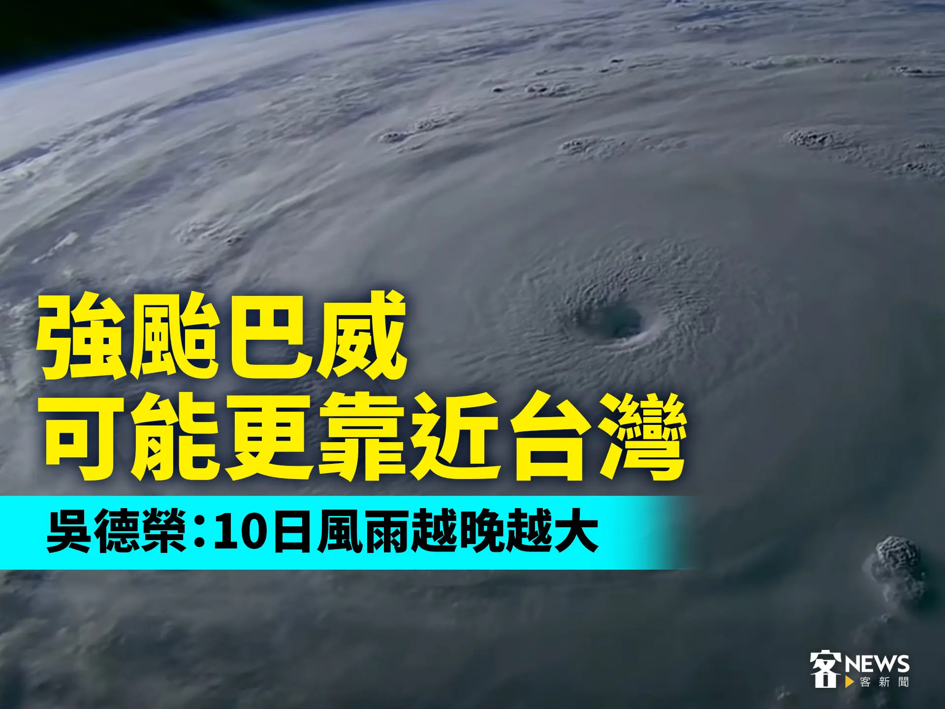 強颱巴威可能更靠近台灣　吳德榮：10日風雨越晚越大