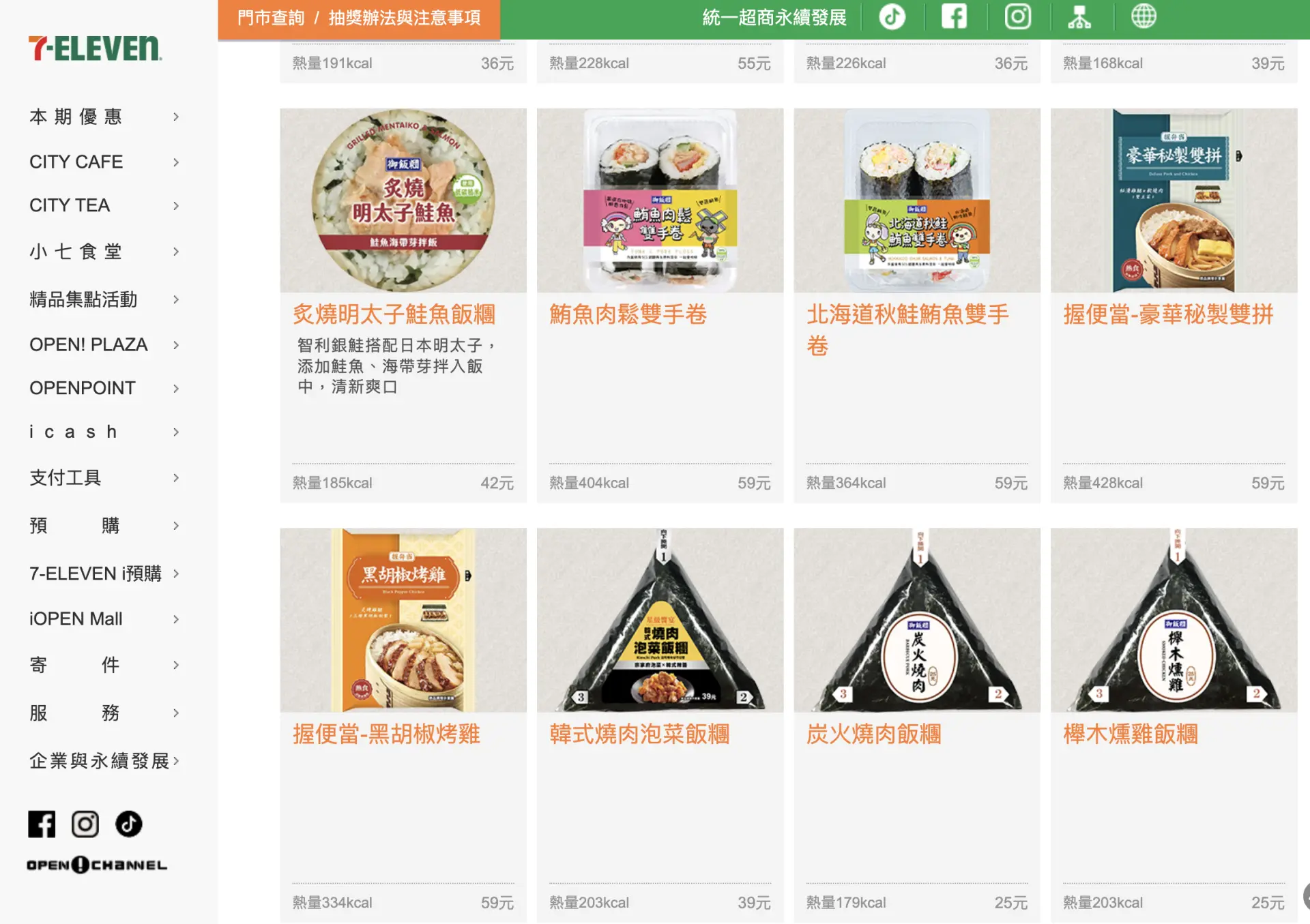 毒油風暴延燒，衛福部公告受影響產品，由聯華食品代工的7-11部分飯糰也受波及。翻攝7-11官網
