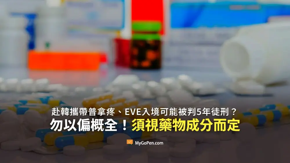 【易誤解】赴韓攜帶普拿疼、EVE入境可能被判5年徒刑？勿以偏概全！仍須視藥物成分而定