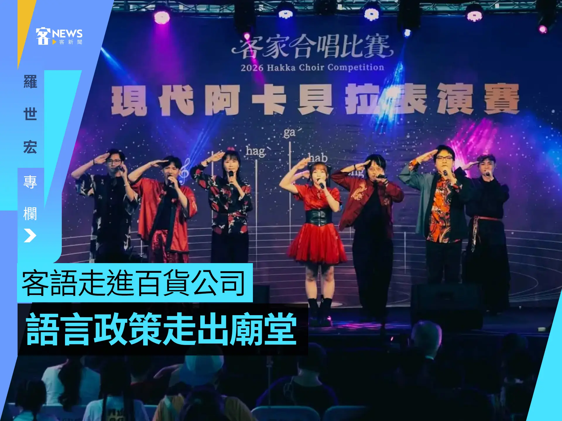 羅世宏專欄／客語走進百貨公司，語言政策走出廟堂