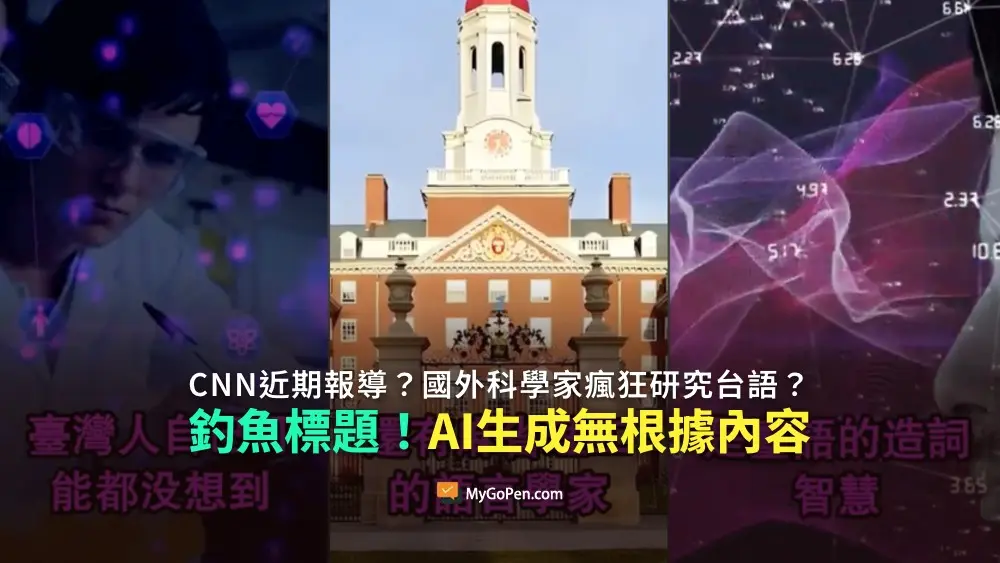 【錯誤】CNN近期報導？國外科學家瘋狂研究台語？釣魚標題！AI生成的無根據內容影片