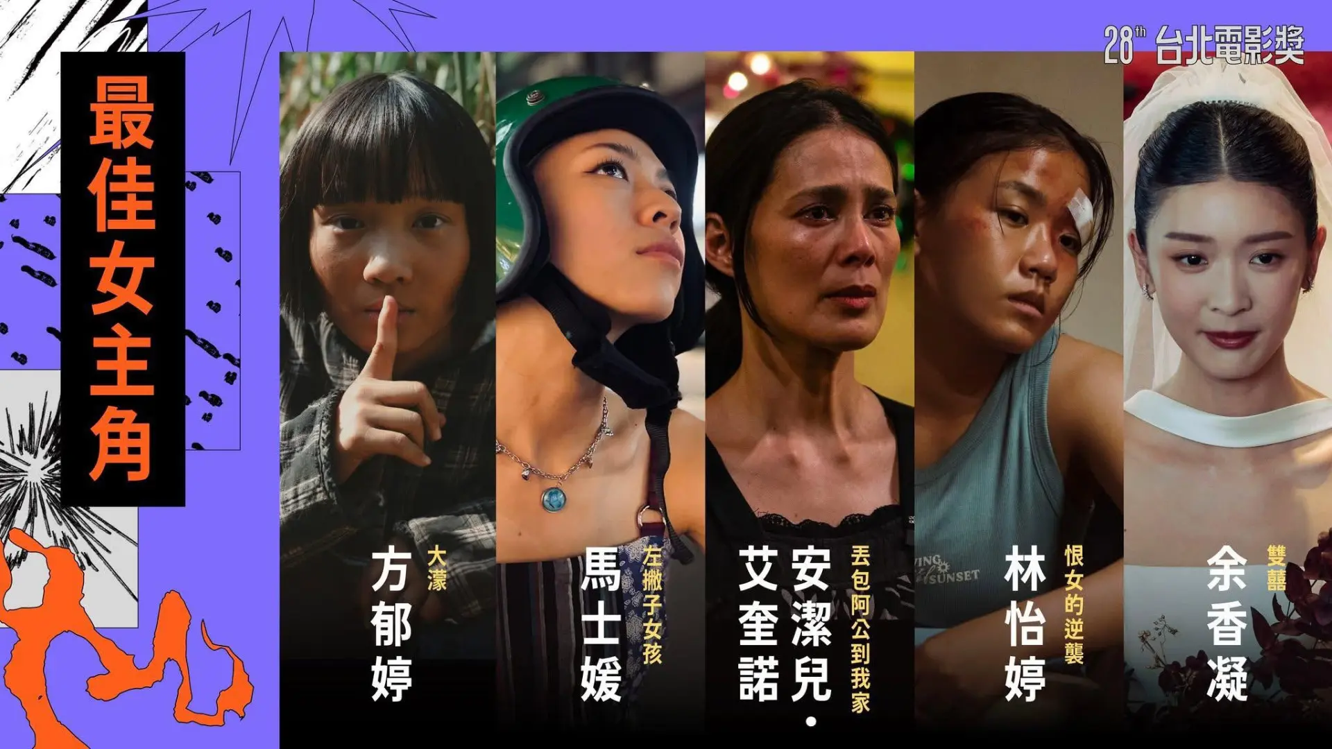 角逐第28屆台北電影獎最佳女主角的五位演員,其中,菲律賓影后安潔兒·艾奎諾(Angel Aquino)更是該獎項首位獲提名的菲籍演員。翻攝自 台北電影節 Taipei Film Festival 臉書專頁