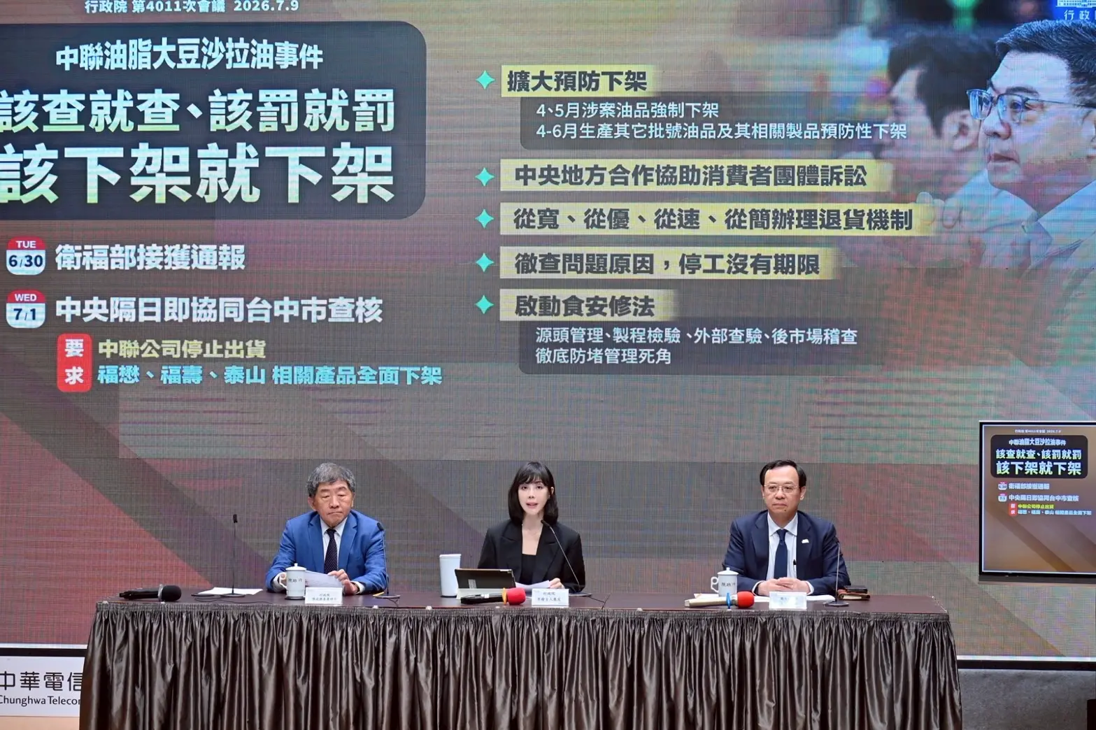 行政院院會今天由衛服部報告中聯油脂大豆沙拉油事件政府處置與精進作為。行政院提供