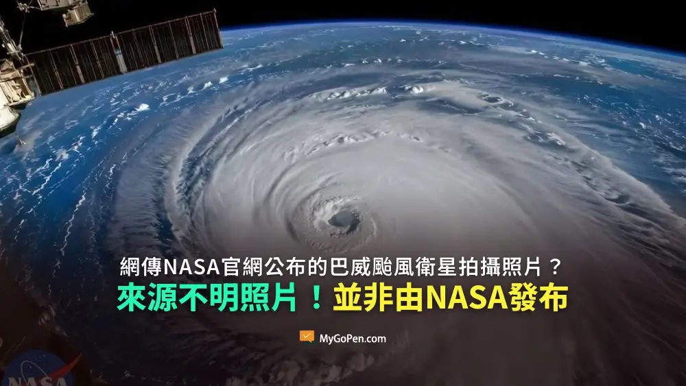 【錯誤】NASA官網公布的巴威颱風衛星照片？來源不明！外型與2018年佛羅倫斯颶風相似