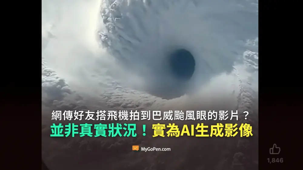 【錯誤】網傳搭飛機拍到巴威颱風眼的影片？實為AI生成影像