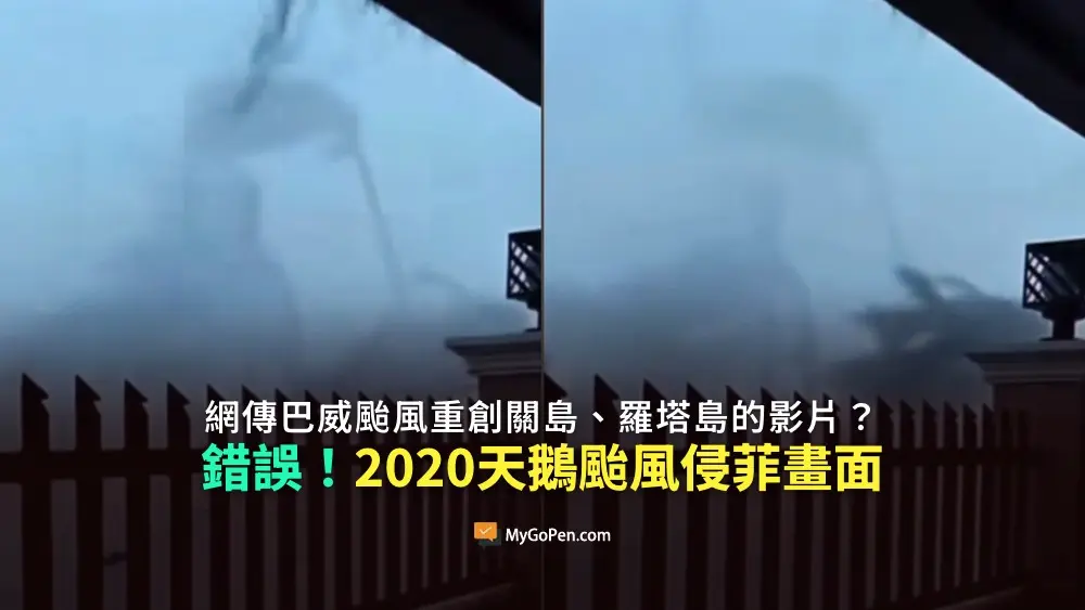 【錯誤】網傳巴威颱風重創關島影片？實為2020年天鵝颱風侵襲菲律賓畫面