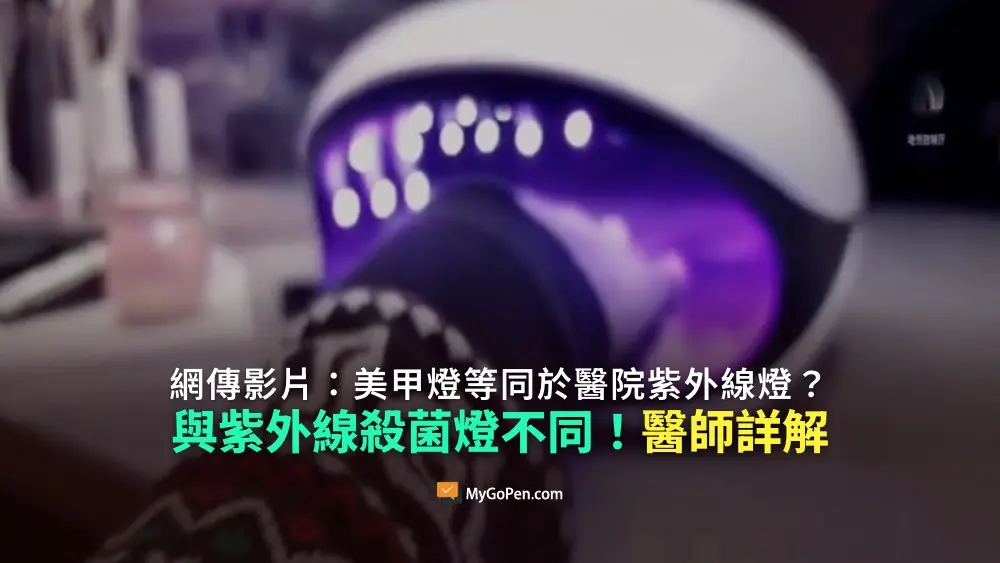 【錯誤】美甲燈等同醫院紫外線燈？你卻主動把手伸進去烤？誤導描述！醫師詳解