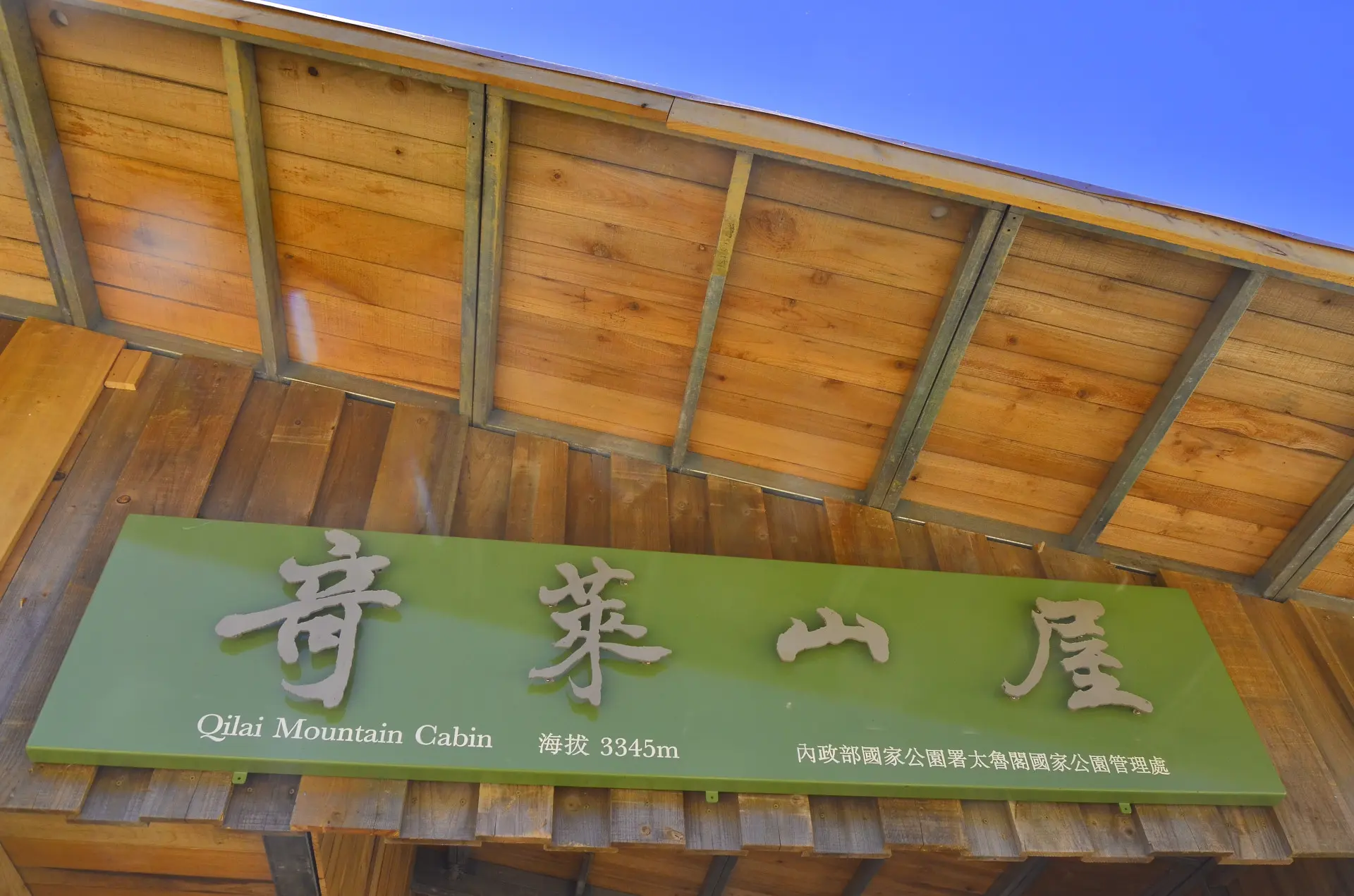 太管處特別邀請解說志工，也是知名畫家鄭治桂為「奇萊山屋」題字。國家公園署太魯閣國家公園管理處提供