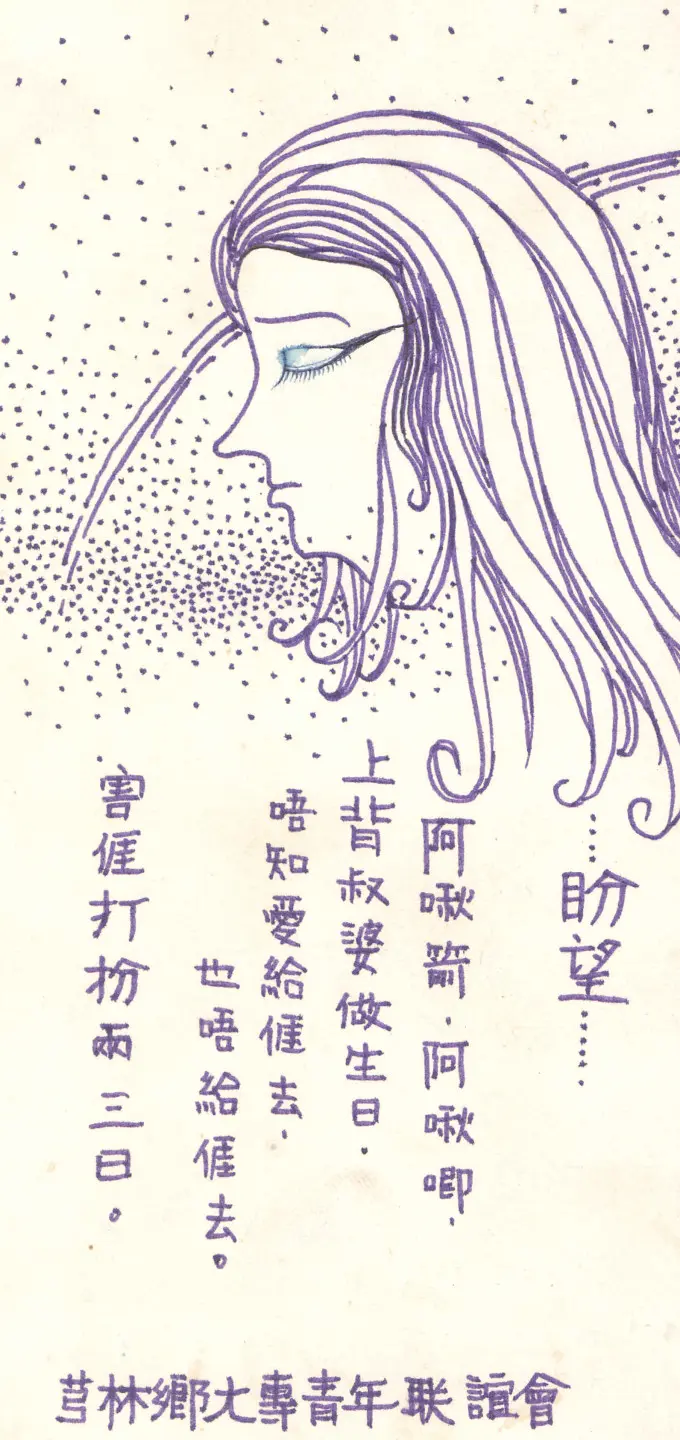 盼望這首童謠：阿啾箭，阿啾唧，上背叔婆做生日，唔毋知愛給𠊎去 也唔分𠊎去。害𠊎打扮兩三日。這是芎林鄉大專青年聯誼會，當年製作的書卡，送給每一位會員跟鄉親的。1986。楊國鑫翻拍