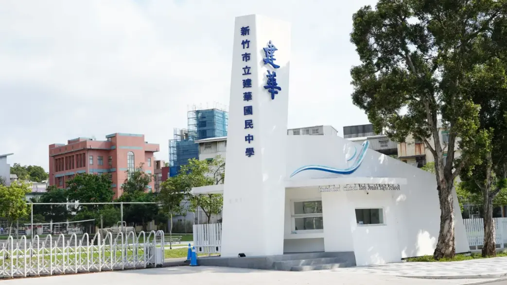 建華國中7月1日獲核定改制為建華國中，預計於116學年度招生。新竹市政府提供