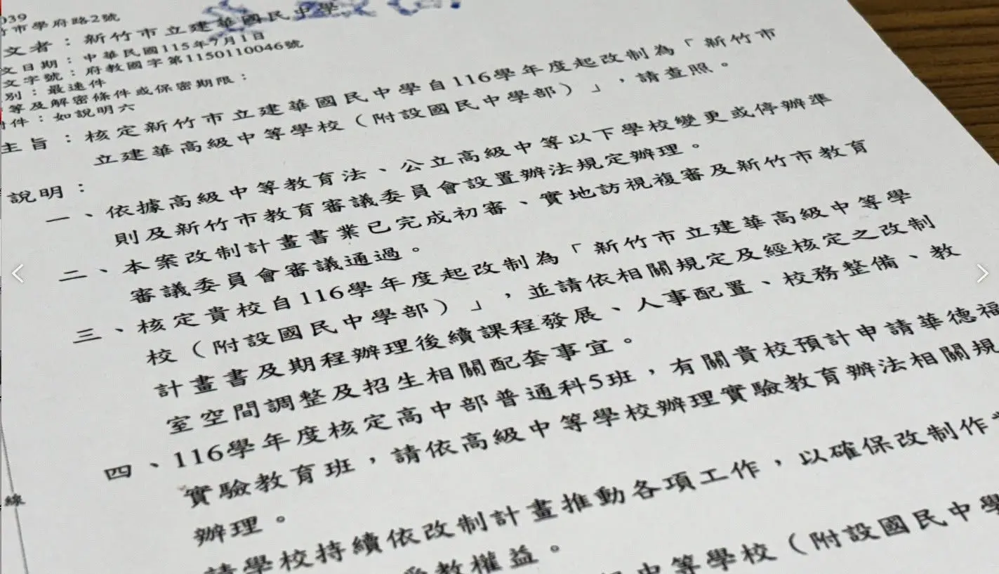 建華國中獲新竹市政府核定升格為完全中學。截圖自建華國中臉書粉絲專頁