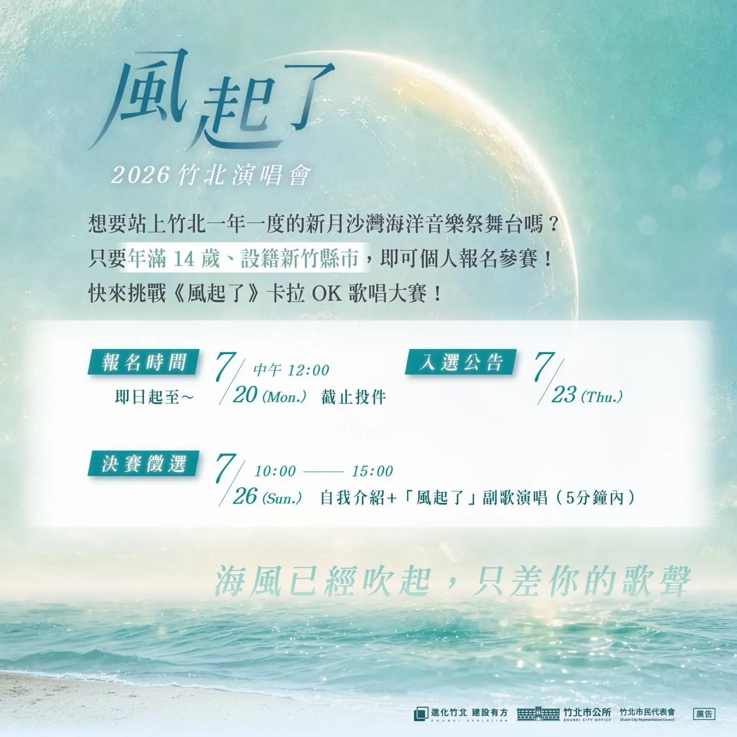 邀請年滿14歲以上且設籍於新竹縣市之民眾參與，第一名可抱回獎金2萬元，以及新月沙灣海洋音樂祭開場演出機會。翻攝竹北市公所FB