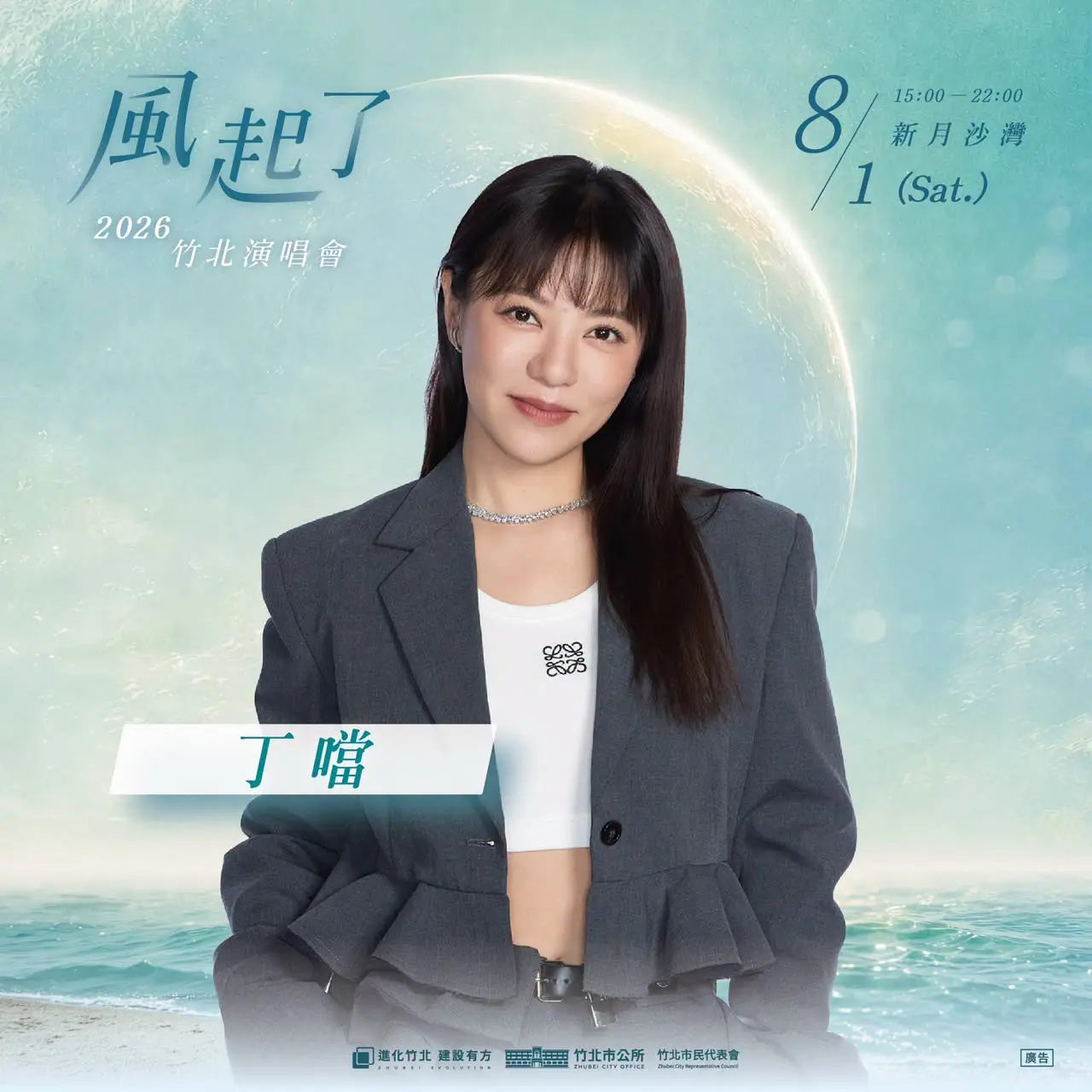 將壓軸登場的實力派唱將丁噹，將熱唱長達1小時，直逼專場規模。翻攝竹北市公所FB
