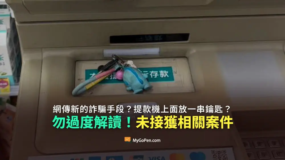 【查證】網傳新的詐騙手段？ATM提款機上面放一串鑰匙？警方目前未接獲相關案件