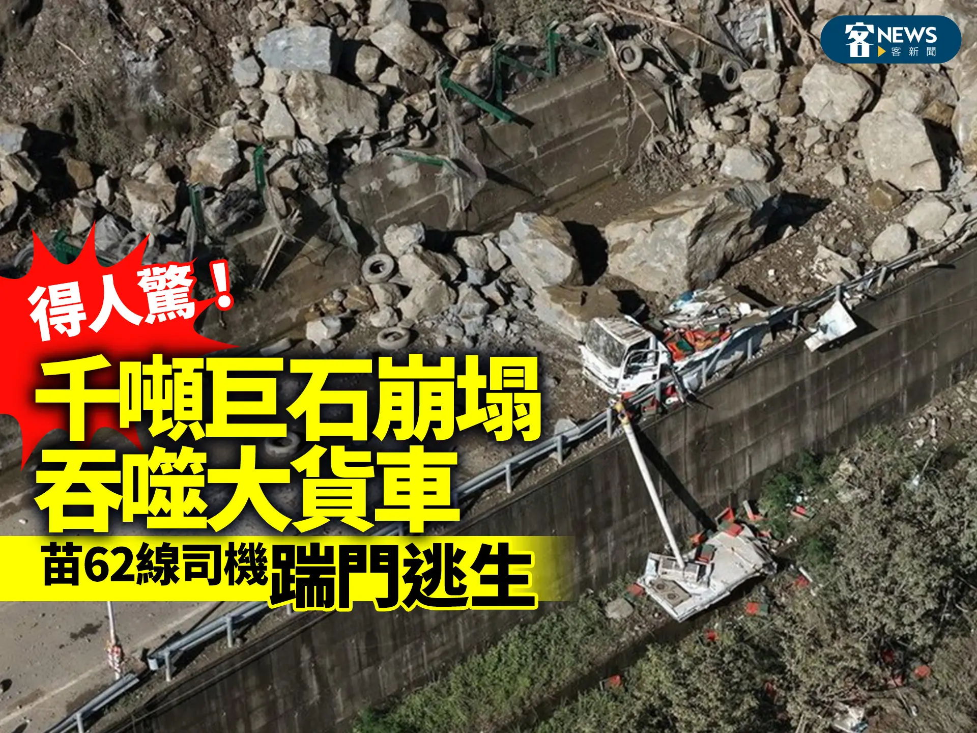得人驚！千噸巨石崩塌吞噬大貨車　苗62線司機「踹門逃生」
