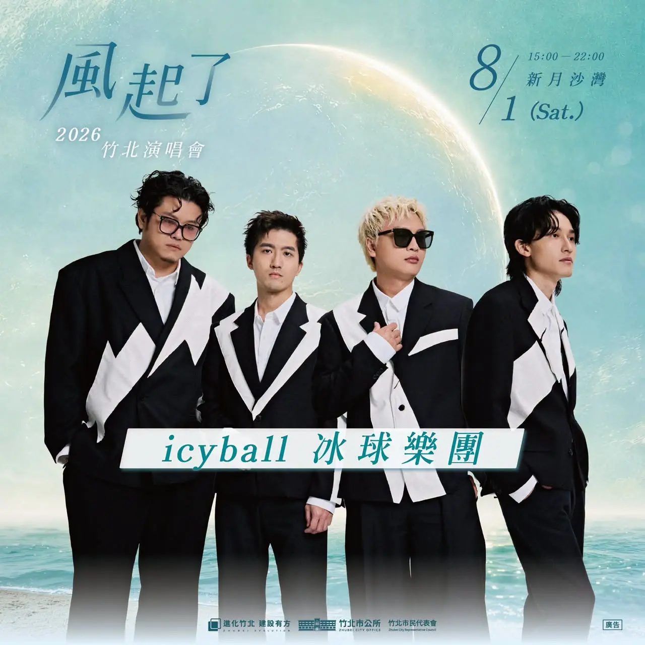 活動邀請甫獲第37屆金曲獎最佳MV獎的icyball冰球樂團登台演出。翻攝竹北市公所FB