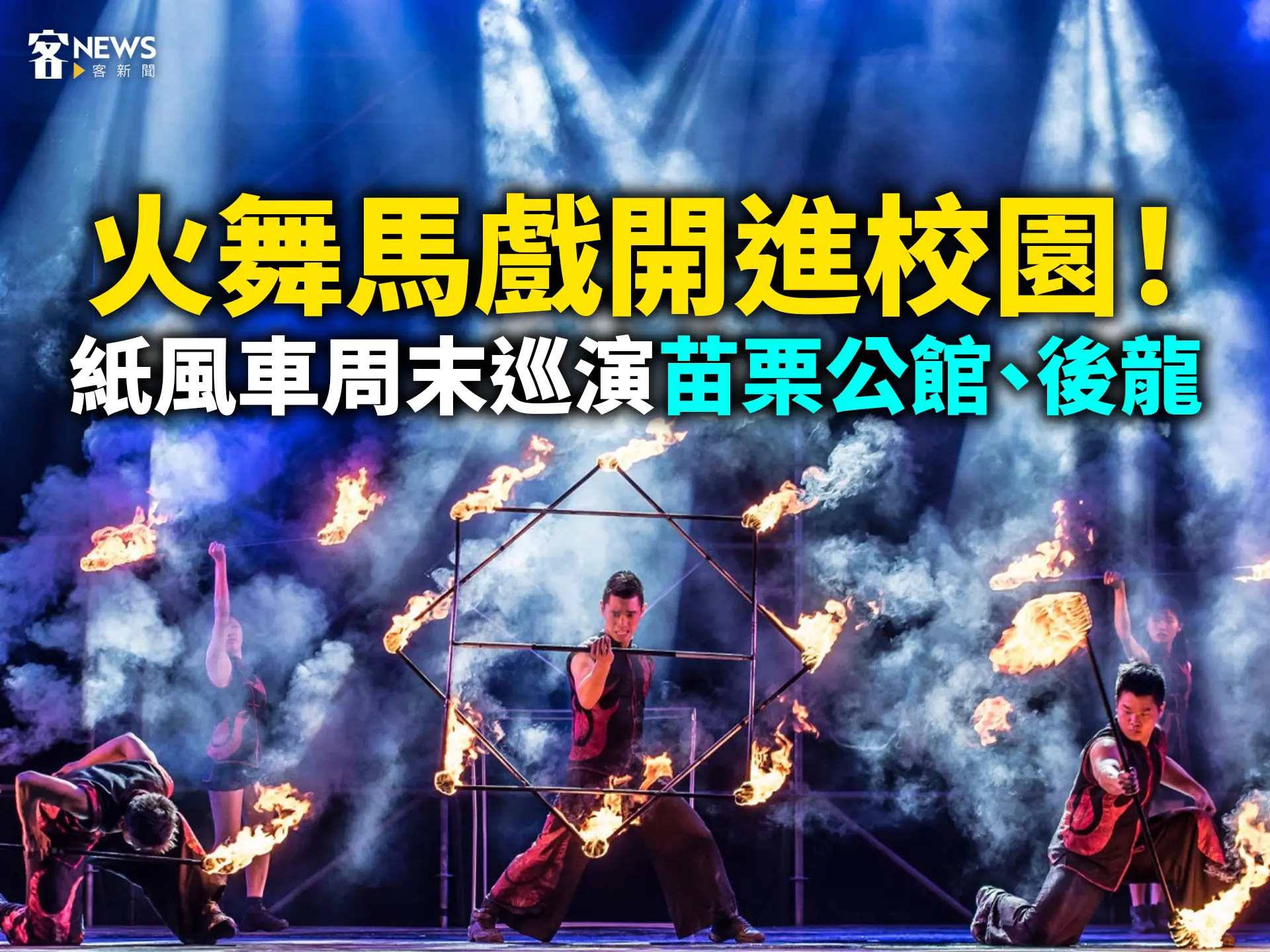 火舞馬戲開進校園！紙風車周末巡演苗栗公館、後龍