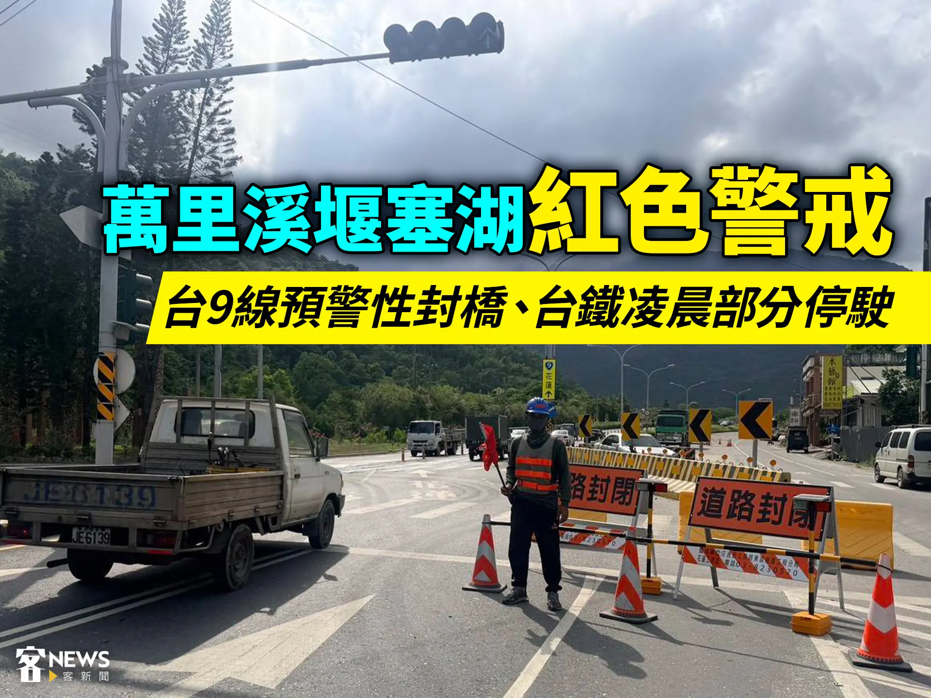 萬里溪堰塞湖紅色警戒　台9線預警性封橋、台鐵部分凌晨停駛