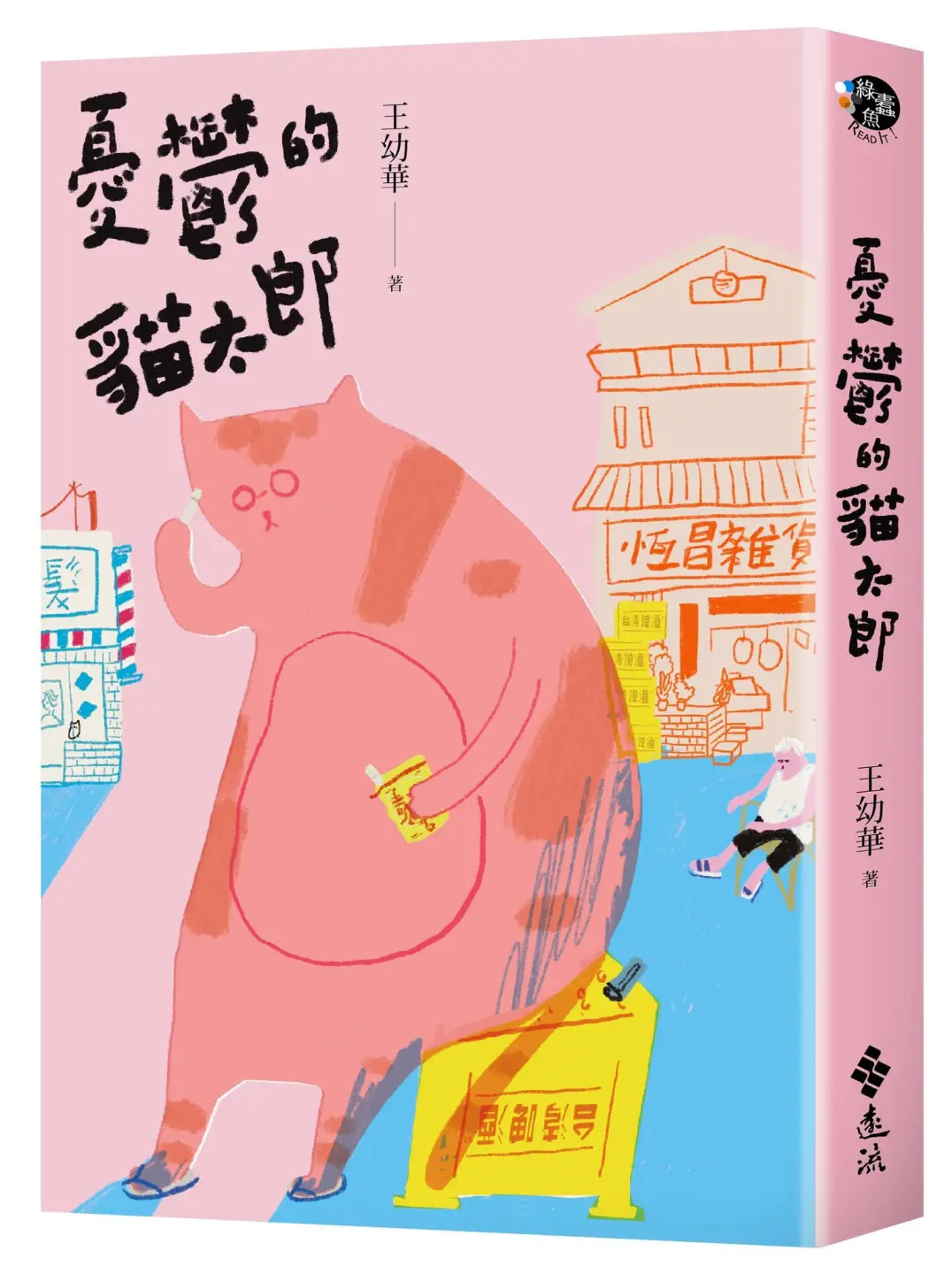 王幼華2022年出版的小說《憂鬱的貓太郎》，獲文化部推薦為中小學讀物，也入選參加法蘭克福國際書展台灣書單。何來美攝