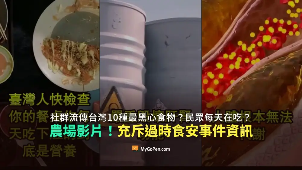 【誤導】網傳台灣10種最黑心食物？每天在吃？內容農場不實影片！非可靠的資訊獲取管道