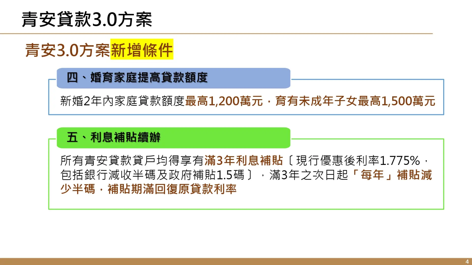 新制放寬新婚爸媽2年內貸額上限至1200萬元，育有未成年子女再加碼到1500萬元。財政部提供
