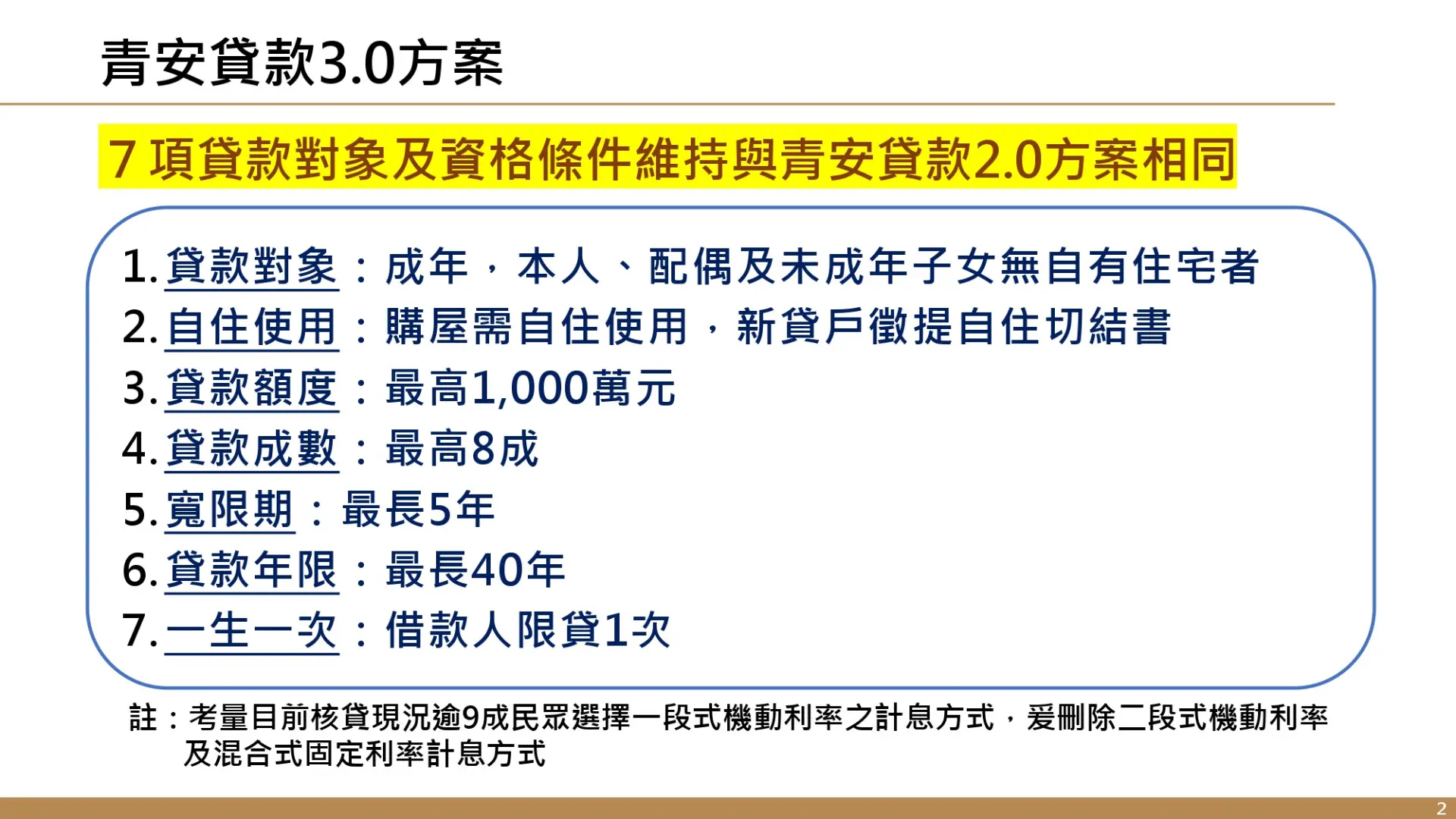 財政部盤點7項2.0方案相同之貸款對象及資格條件。財政部提供