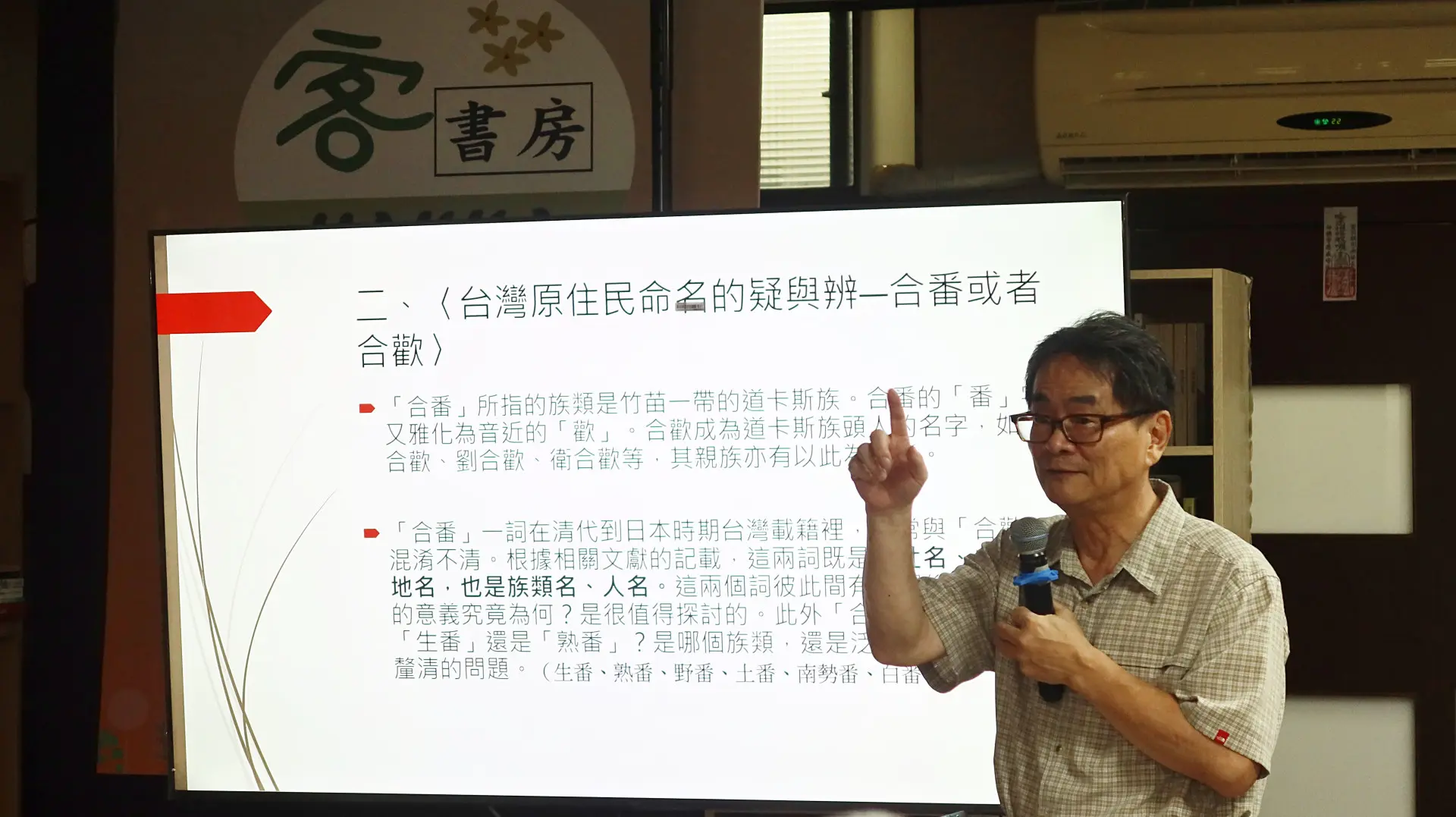 作家王幼華日前在「苗栗客書房」舉辦新書發表，談到道卡斯族頭目名字從「合番」到「合歡」的雅化。何來美攝