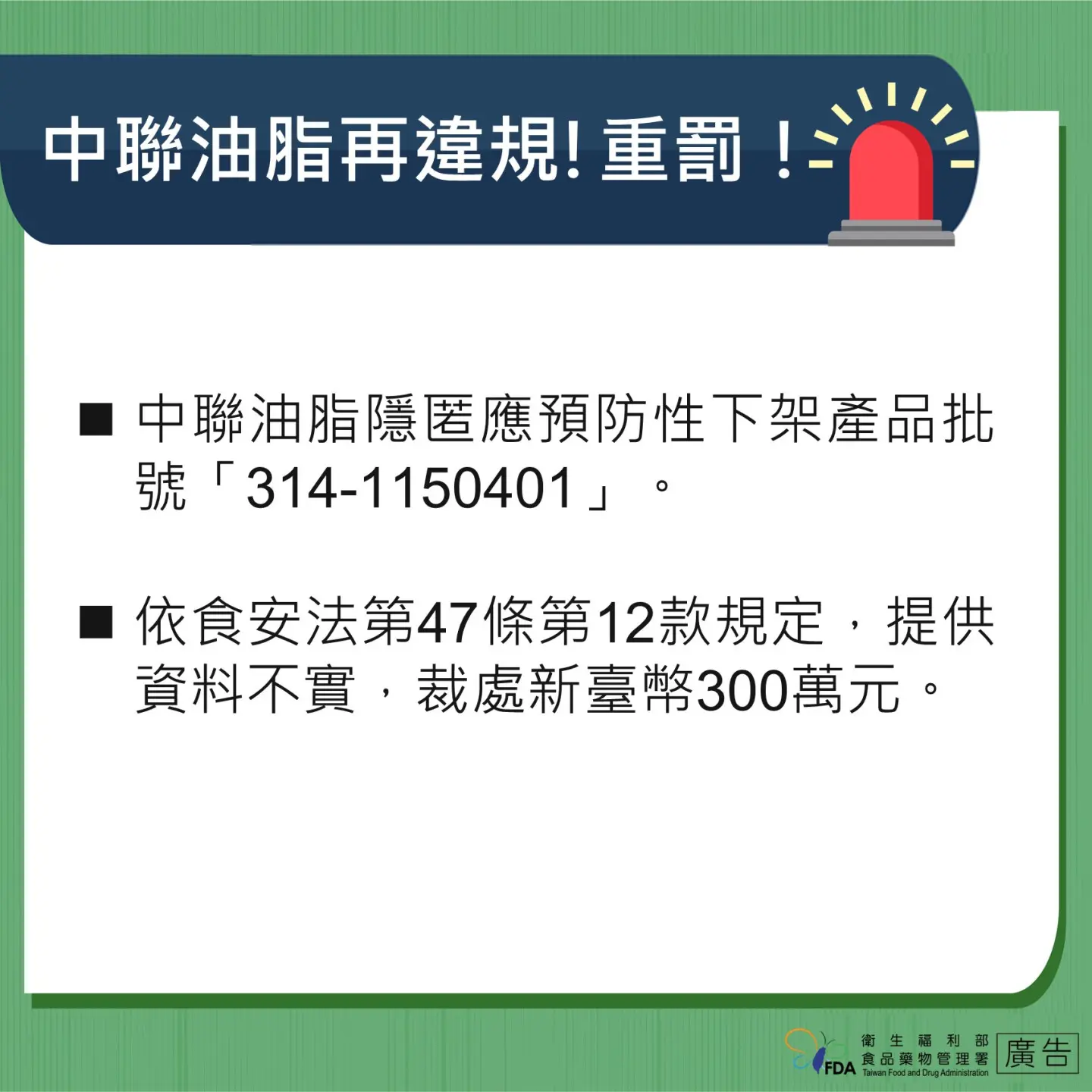 食藥署最新公告中聯油脂公司再違規，重罰300萬元。食藥署提供