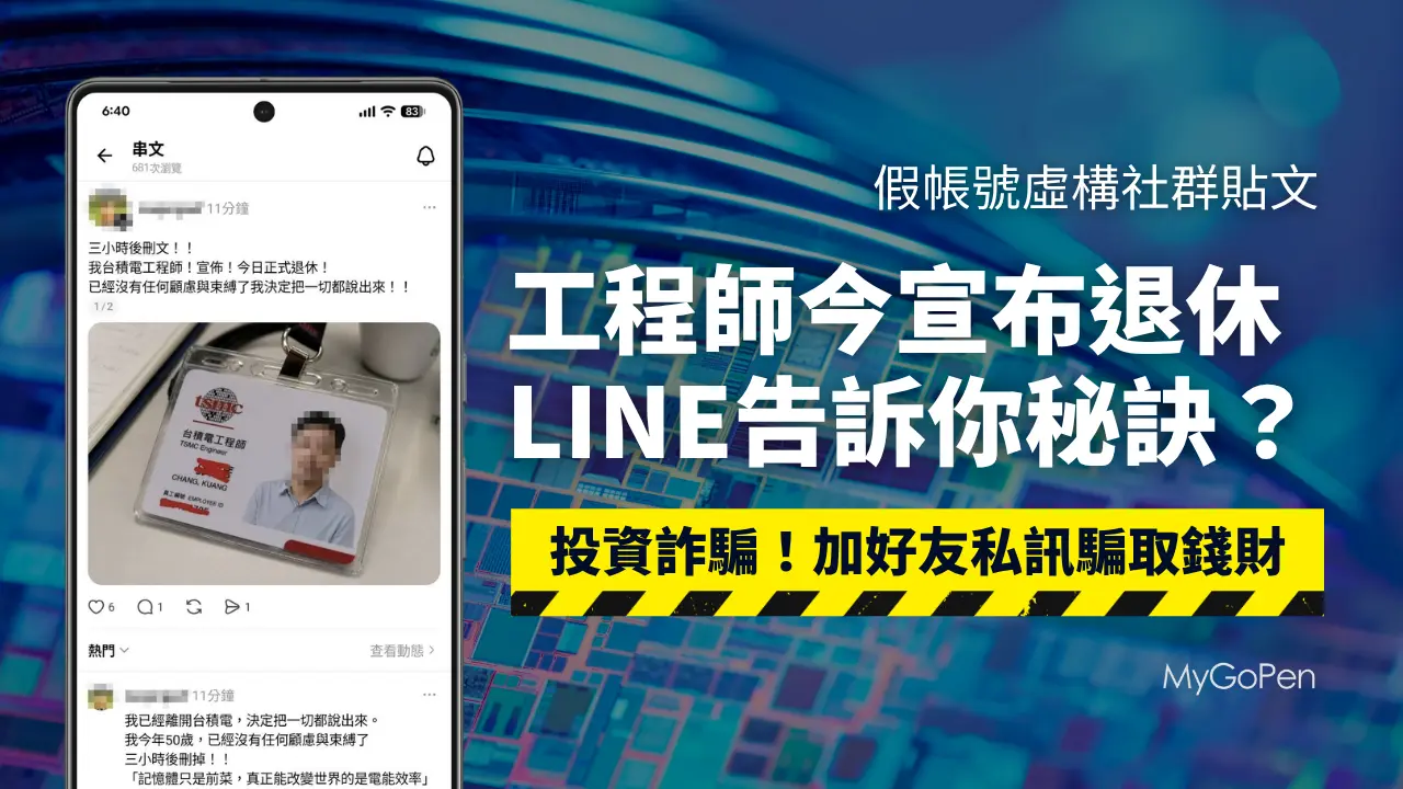 【詐騙】社群平台流傳台積電退休工程師報明牌？詐騙手法！加LINE私訊騙取錢財