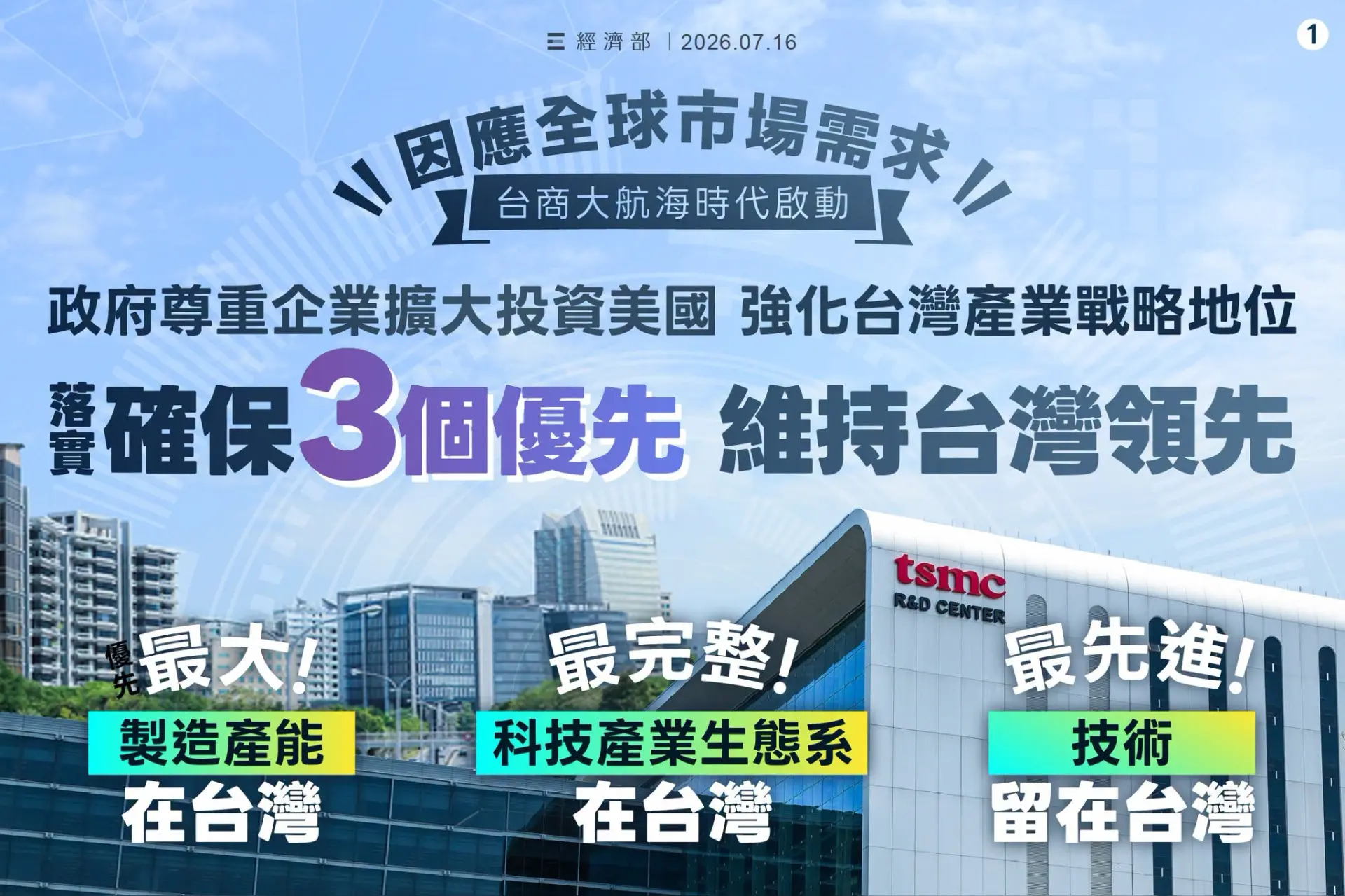 台積電宣布加碼投資美國一千億美元,經濟部確保台灣3個優先。經濟部提供