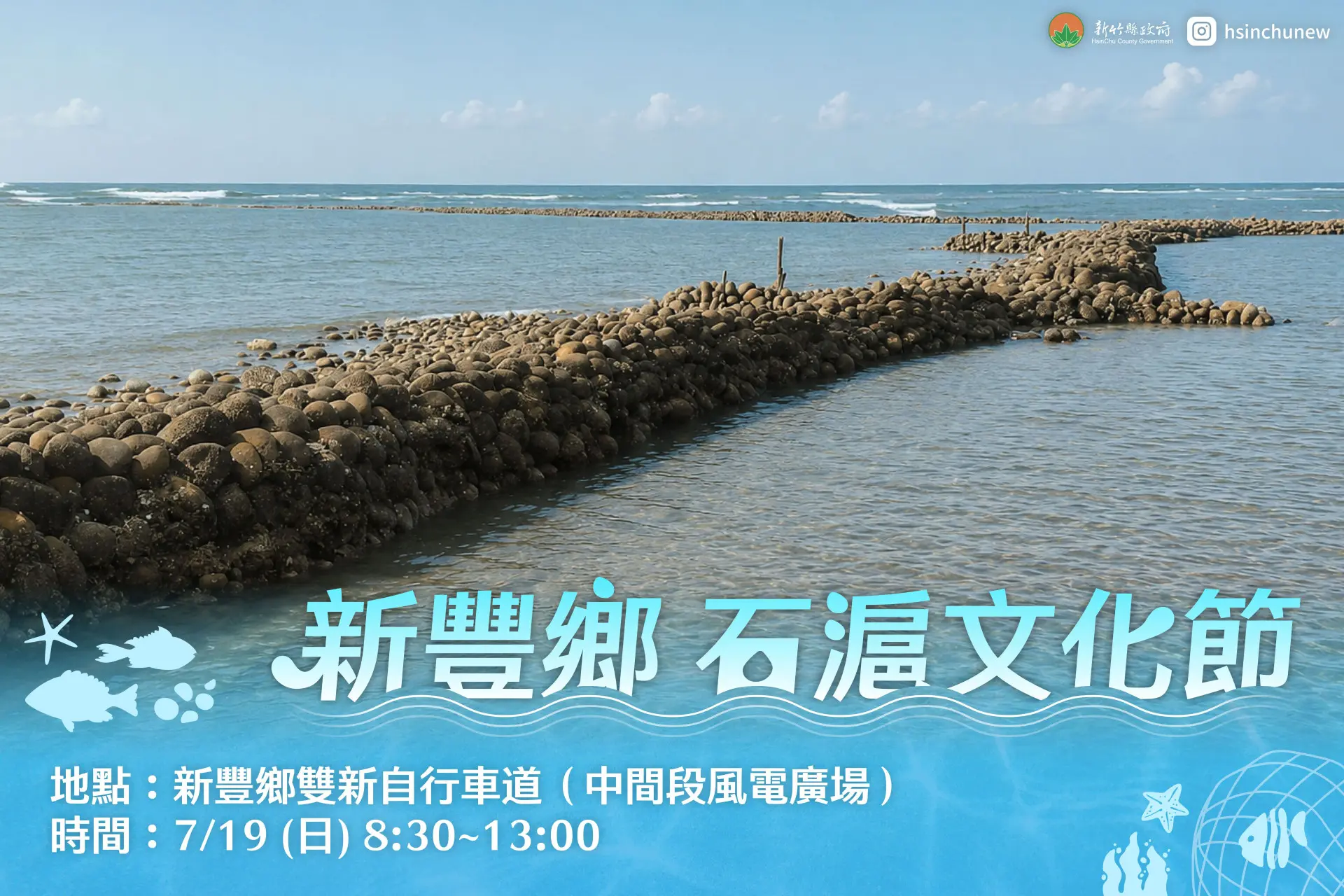 新豐石滬文化節海報。新竹縣政府提供