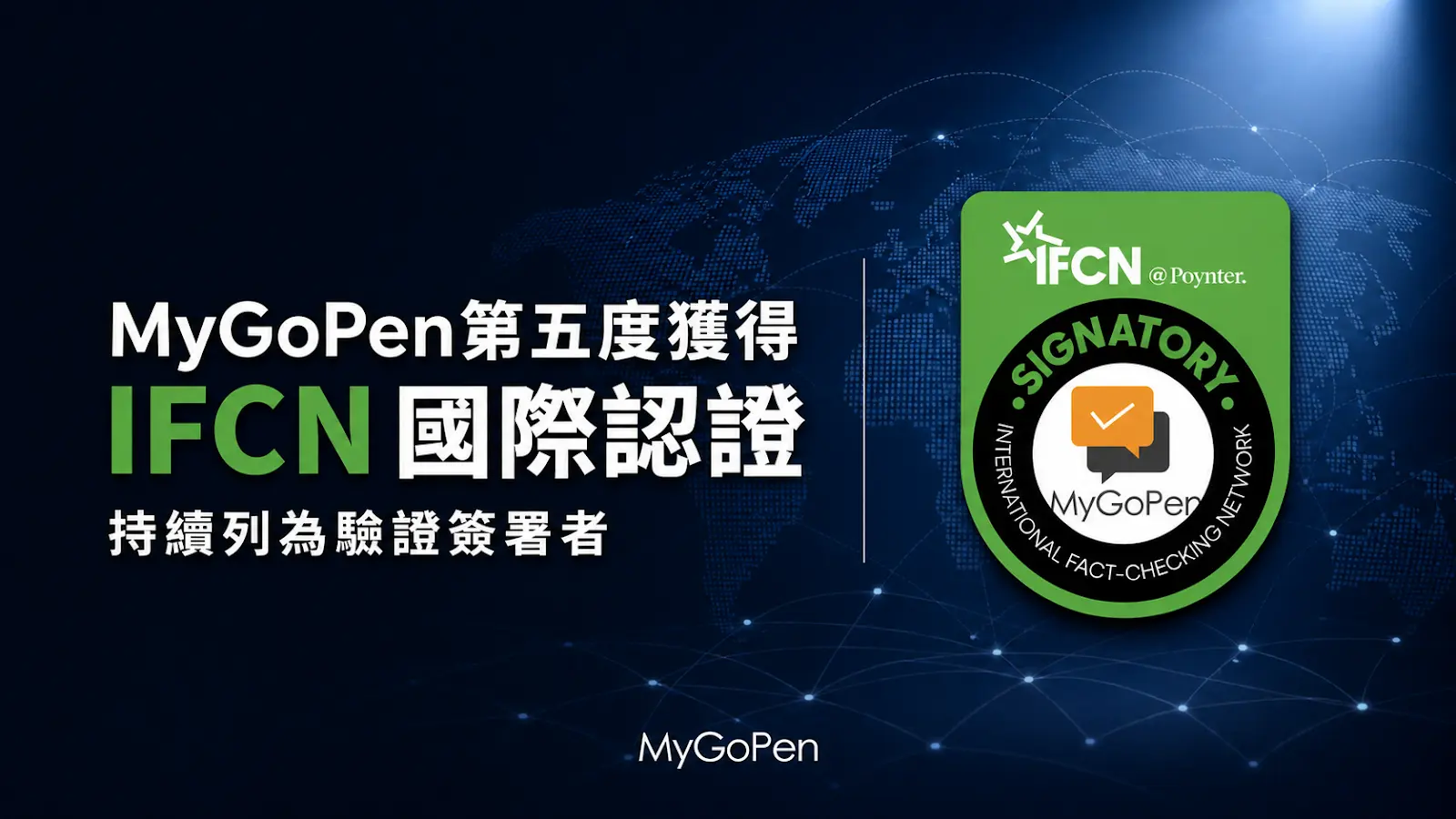 【公告】MyGoPen第五度通過IFCN國際認證！持續守護台灣資訊環境