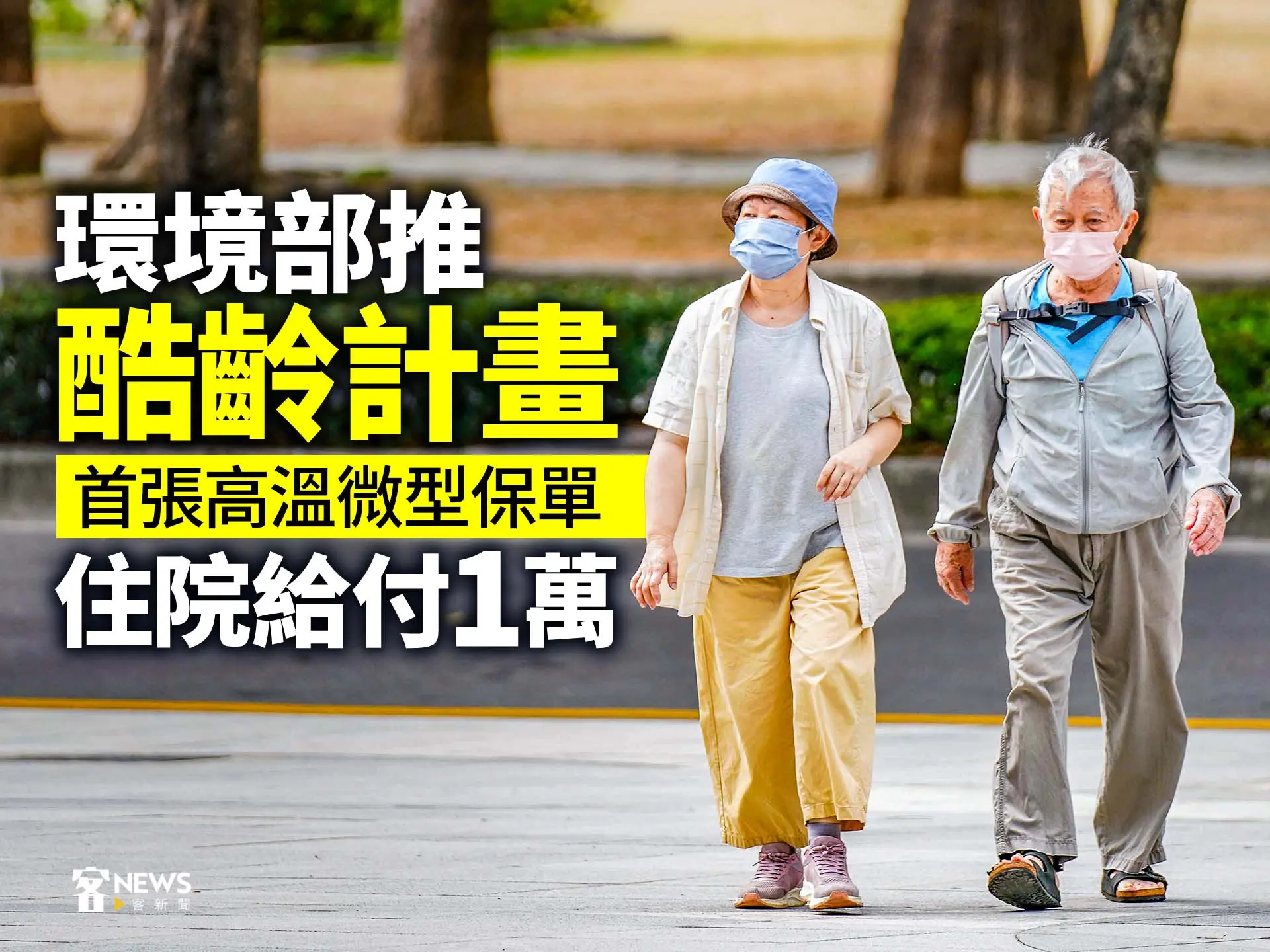 環境部推「酷齡計畫」　首張高溫微型保單住院給付1萬