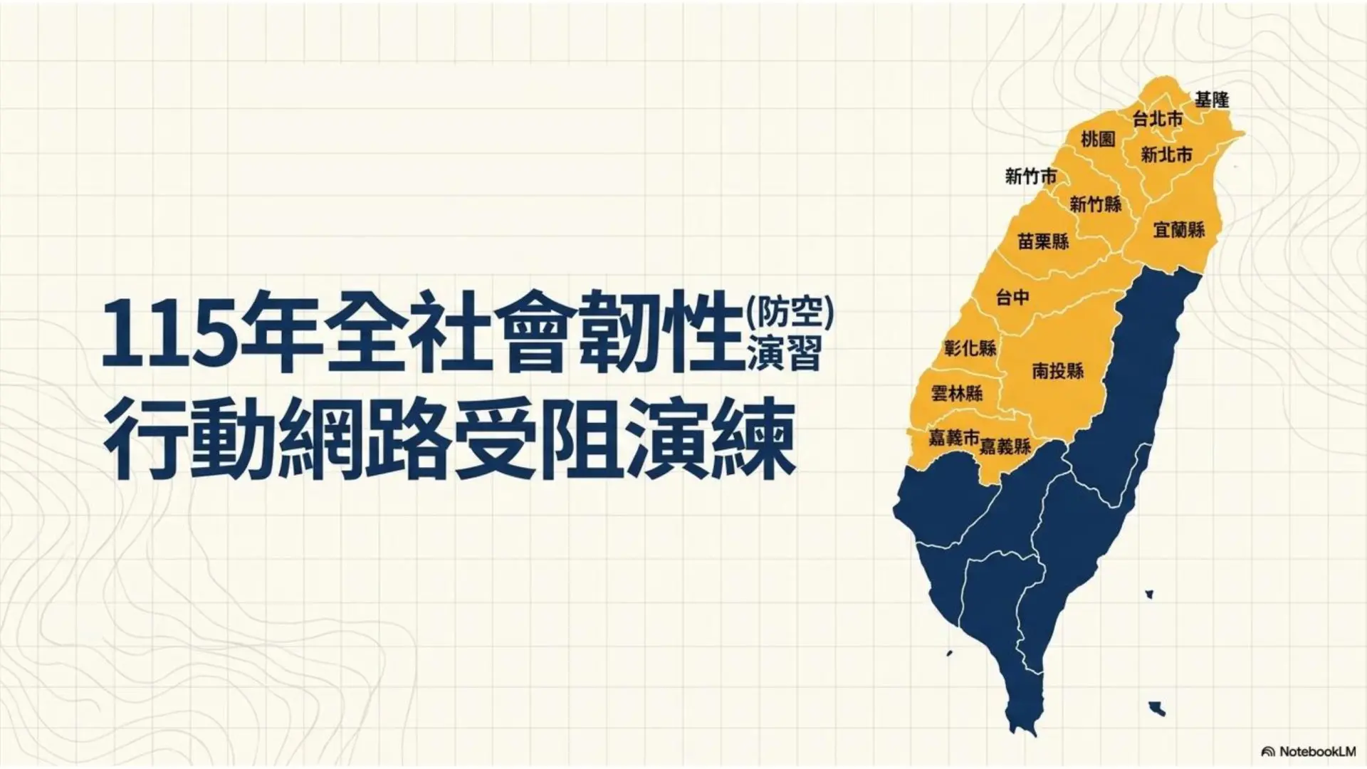 2026城鎮韌性（防空）演習共計14縣市進行「行動通訊網路受阻。新北市政府警察局中和分局提供