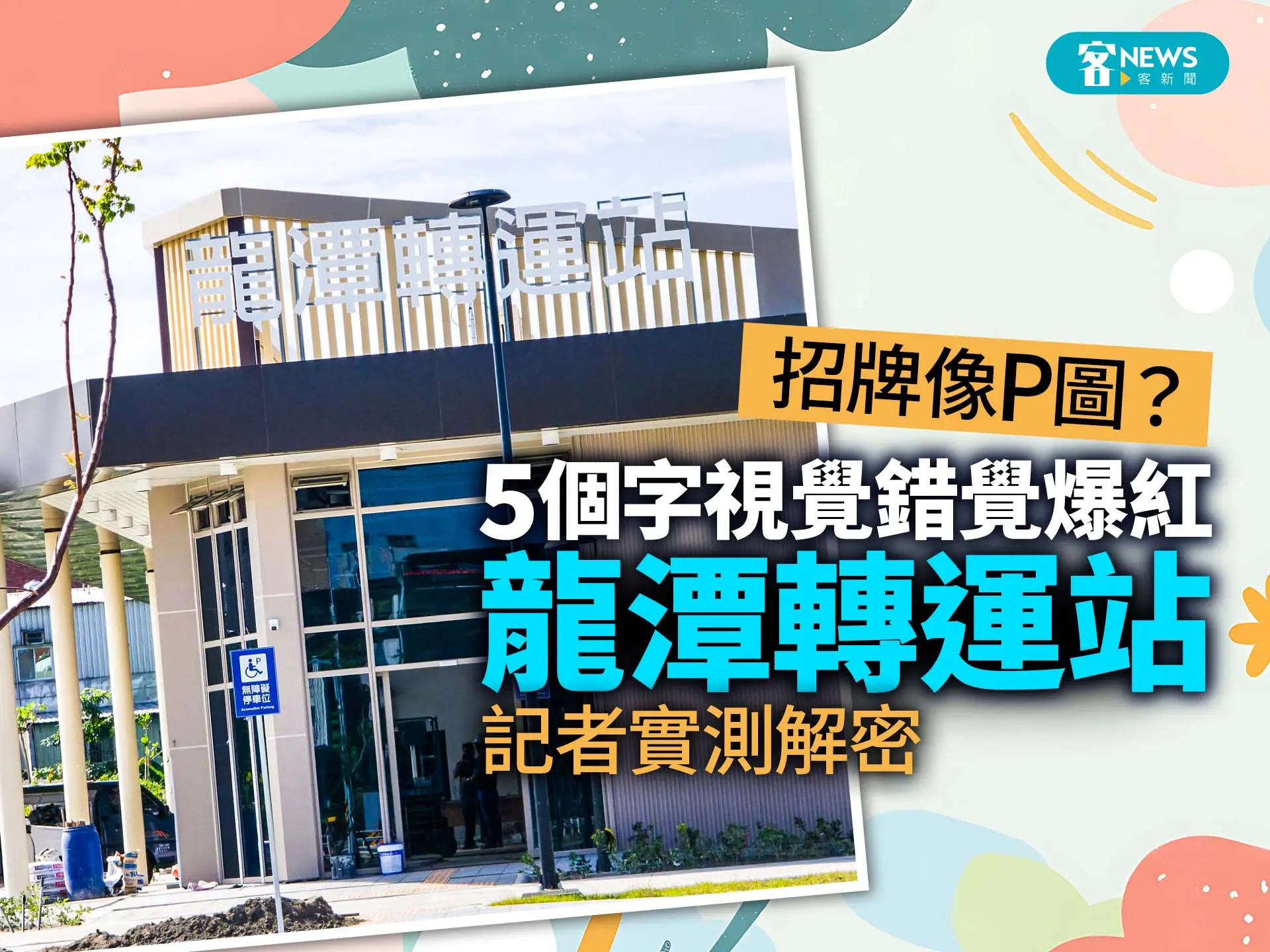招牌像P圖？「龍潭轉運站」5個字視覺錯覺爆紅　記者實測解密