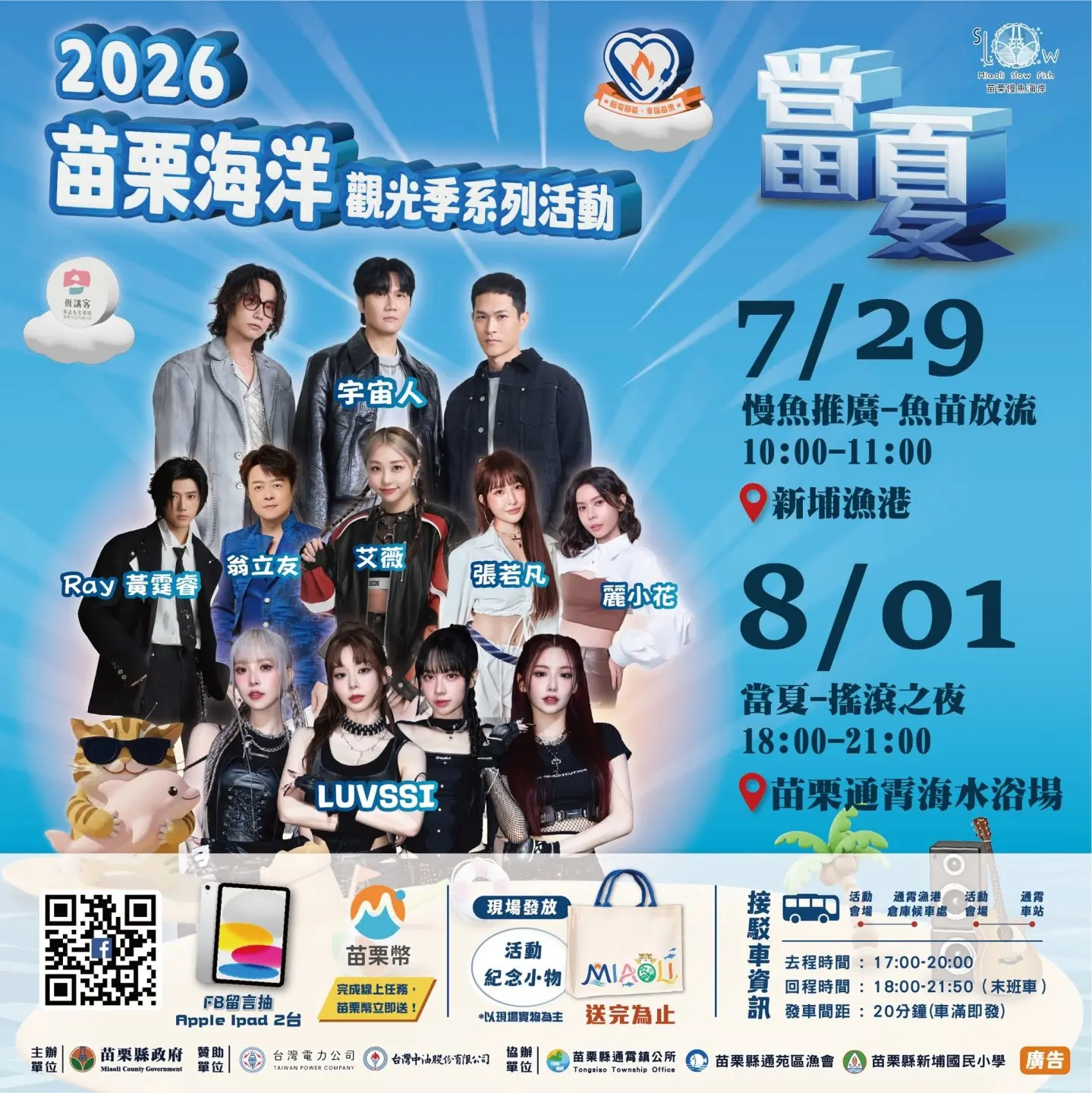 2026苗栗海洋觀光季8月1日通霄海水浴場盛夏登場1。截圖自2026苗栗海洋觀光季臉書粉絲專頁