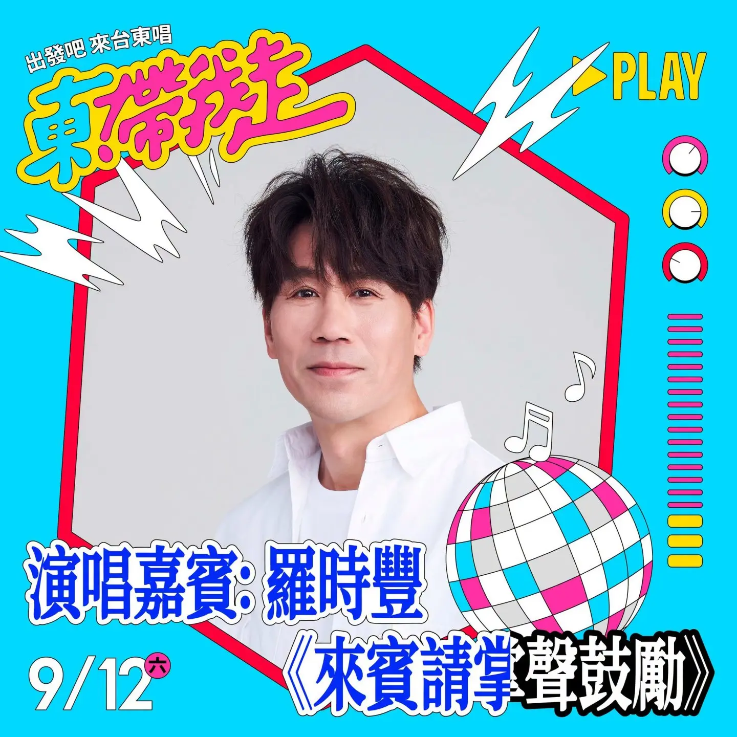 羅時豐將登上「出發吧來台東唱」舞台,帶來經典歌曲陪歌迷歡唱。台東縣府提供