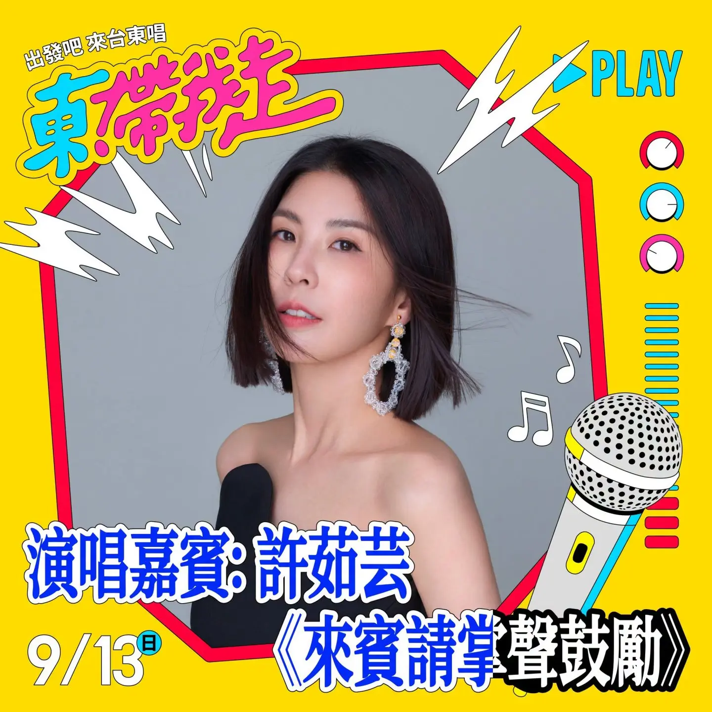 許茹芸將登上「出發吧來台東唱」舞台,帶來經典歌曲陪歌迷歡唱。台東縣府提供