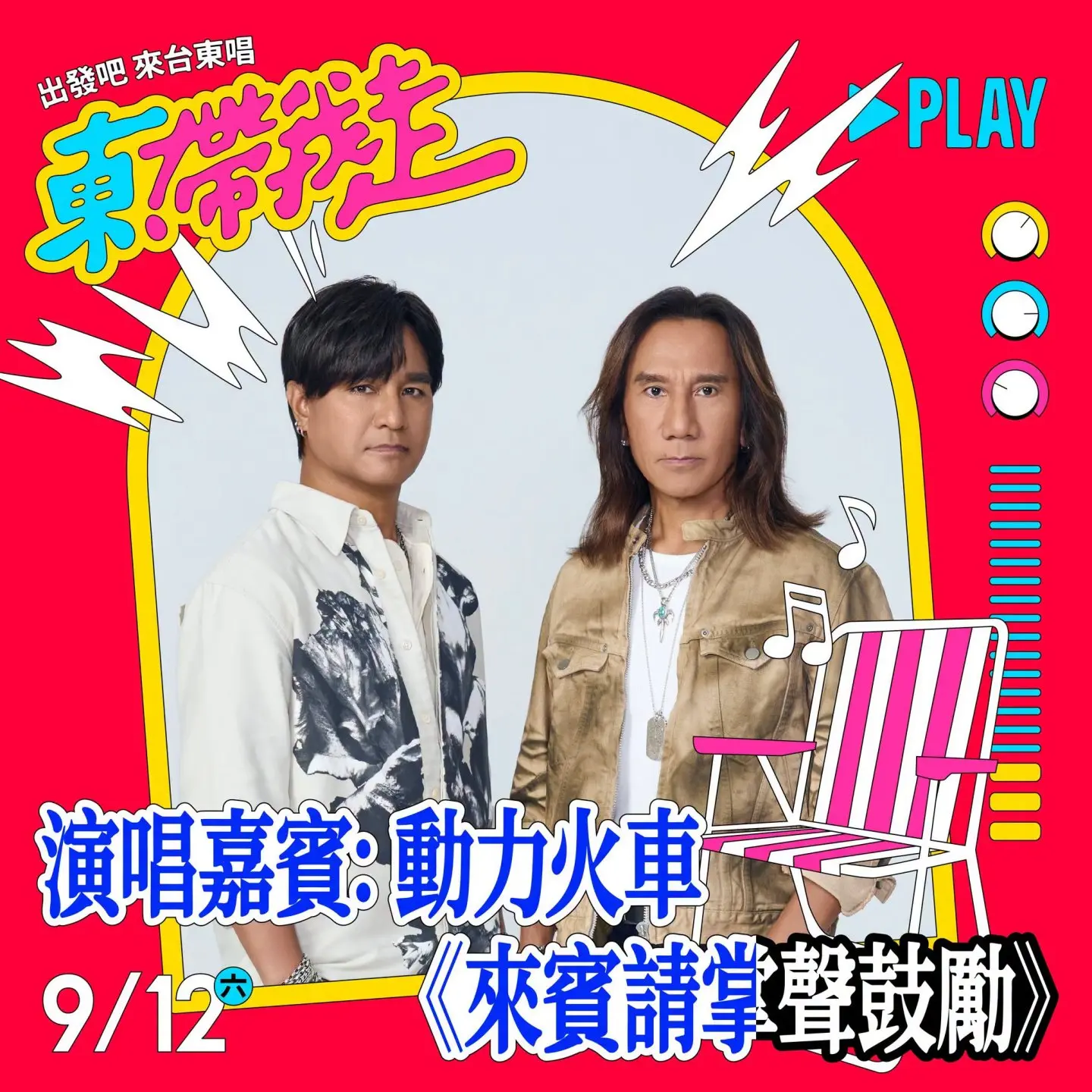 動力火車將登上「出發吧來台東唱」舞台,帶來經典歌曲陪歌迷歡唱。台東縣府提供