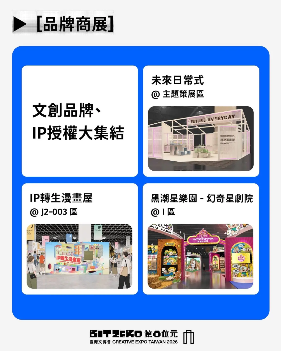 品牌商展以「未來日常式」為題，同步打造「IP轉生漫畫屋」及「黑潮星樂園」，讓民眾感受台灣原創IP及動畫體驗。文化部提供