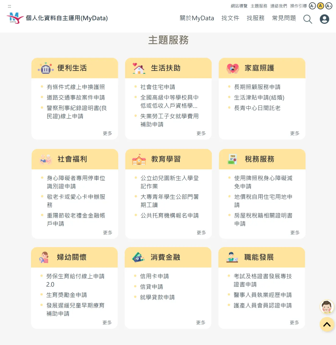 MyData平台主題服務內容。截圖自MyData