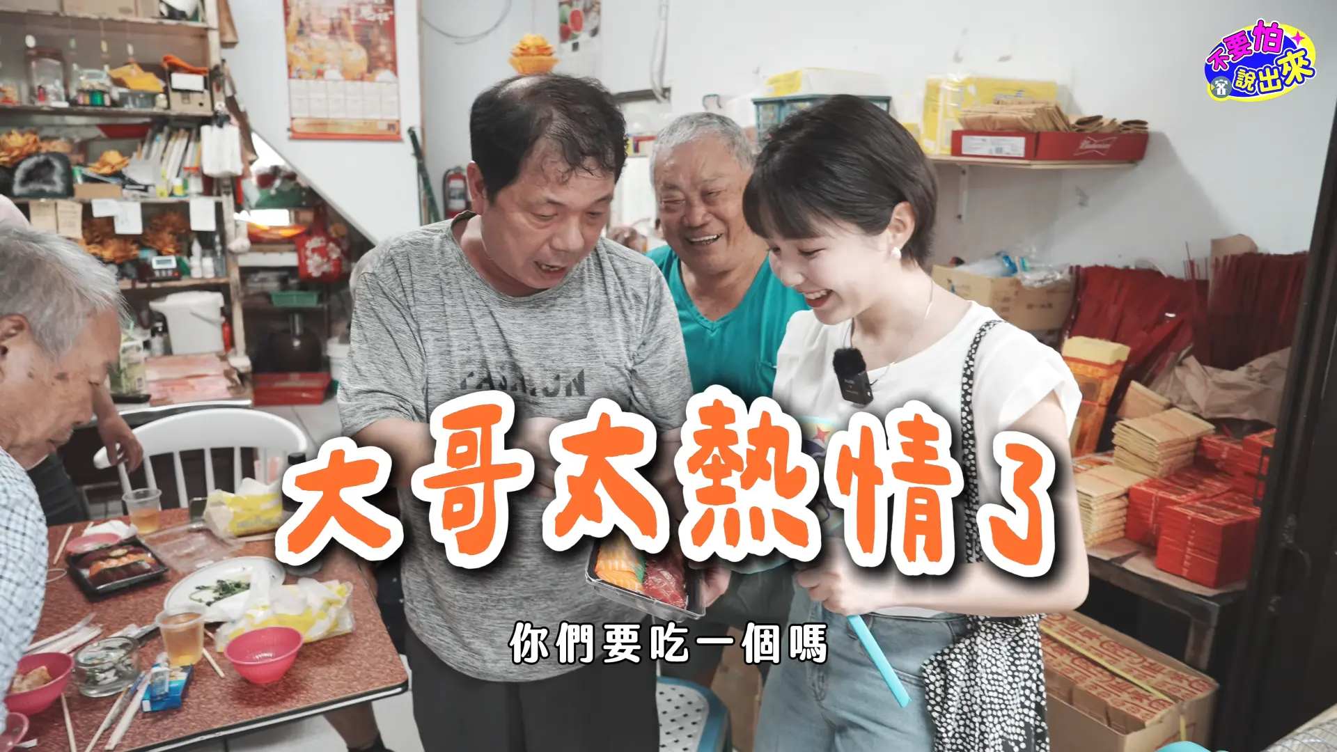 大哥熱情向容潔分享生魚片。范修語攝