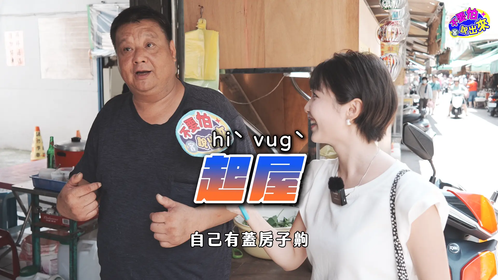 麵攤老闆分享自己蓋房子,可以自己設計的比較漂亮。范修語攝