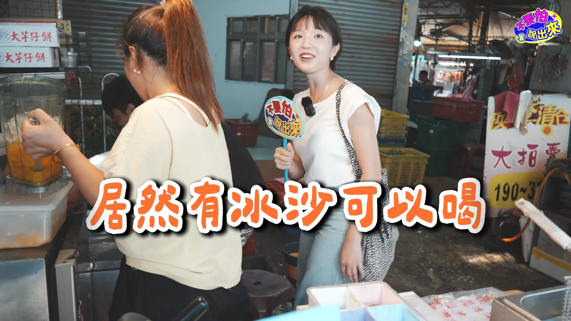 攤販熱情現打芒果冰沙請容潔喝。范修語攝