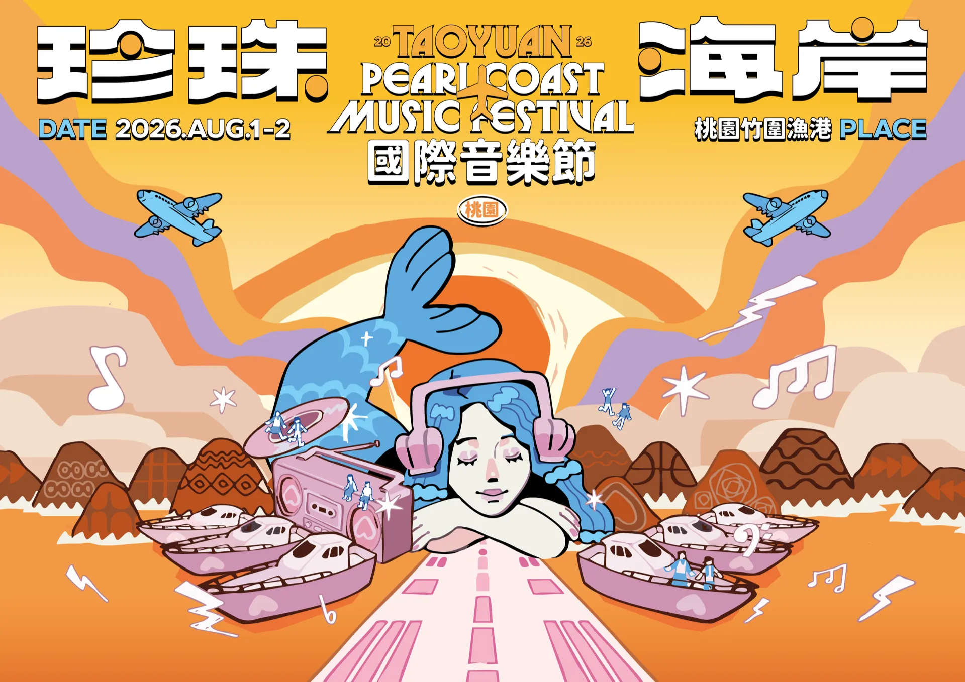 桃園珍珠海岸國際音樂節8月1日至2日將於竹圍漁港登場。桃市府提供