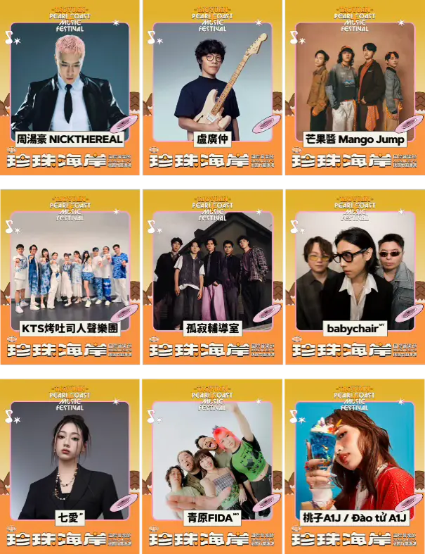 桃園珍珠海岸國際音樂節集結海內外藝人演出，8月1日至2日在竹圍漁港開唱。桃市府提供